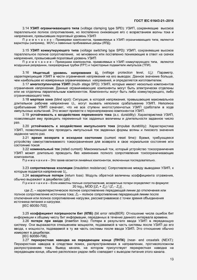 Страница 17 ГОСТ IEC 61643-21-2014