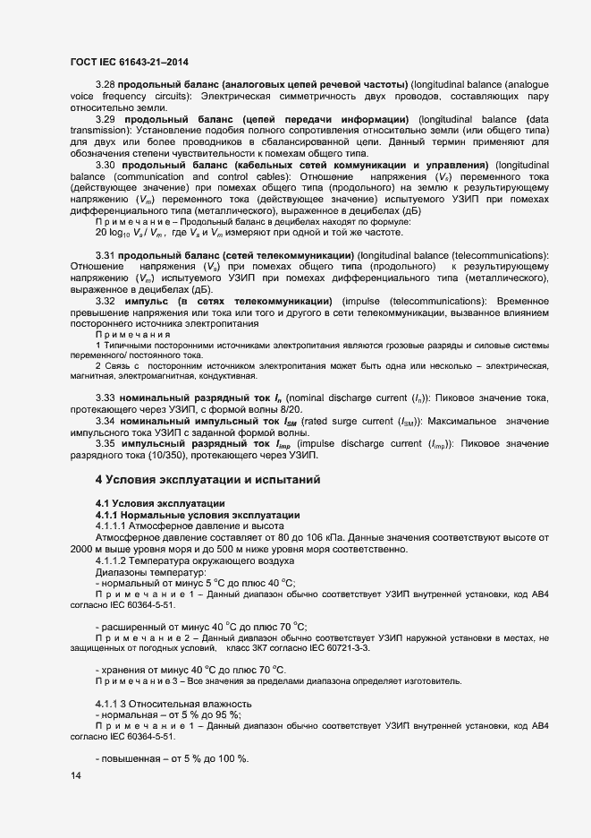 Страница 18 ГОСТ IEC 61643-21-2014