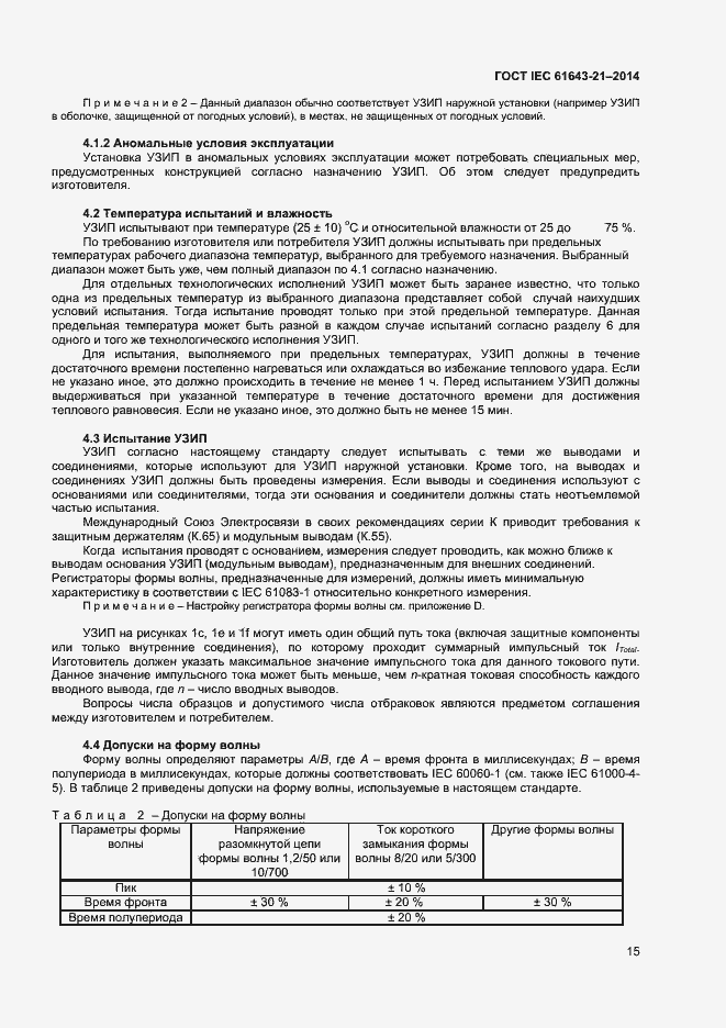 Страница 19 ГОСТ IEC 61643-21-2014