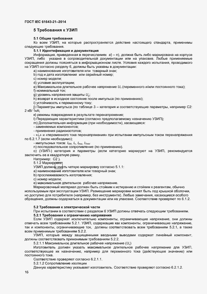 Страница 20 ГОСТ IEC 61643-21-2014