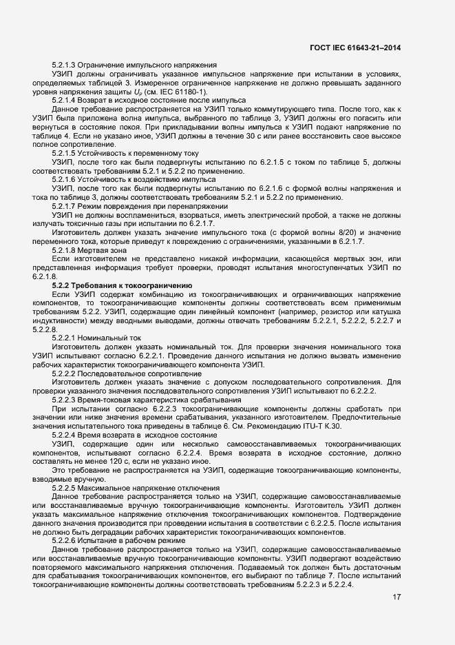 Страница 21 ГОСТ IEC 61643-21-2014