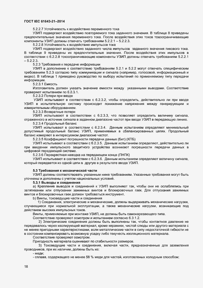 Страница 22 ГОСТ IEC 61643-21-2014