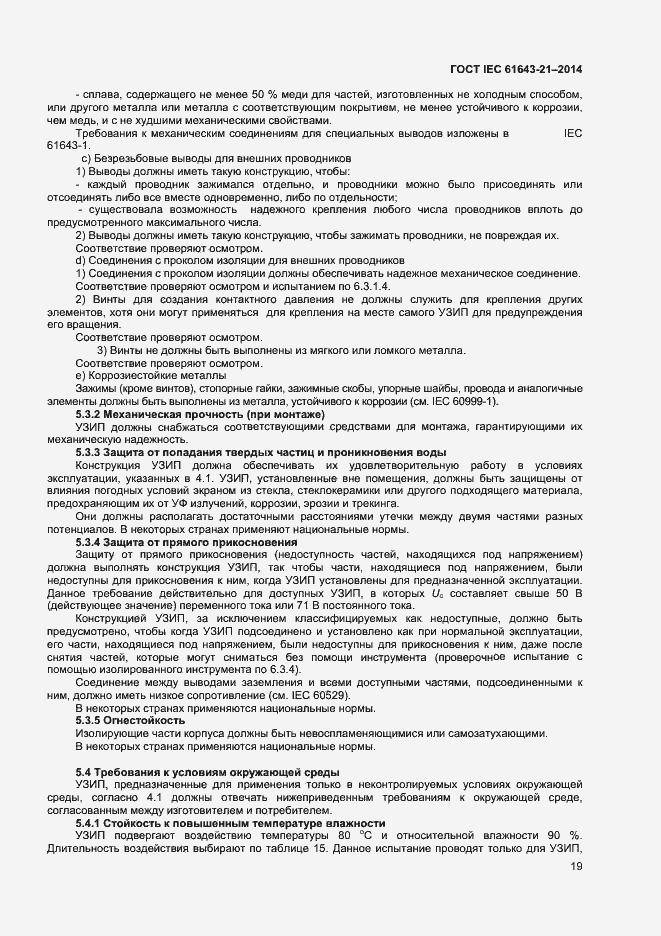 Страница 23 ГОСТ IEC 61643-21-2014