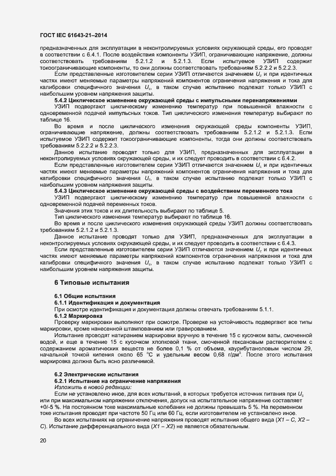 Страница 24 ГОСТ IEC 61643-21-2014