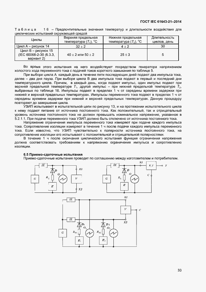 Страница 37 ГОСТ IEC 61643-21-2014