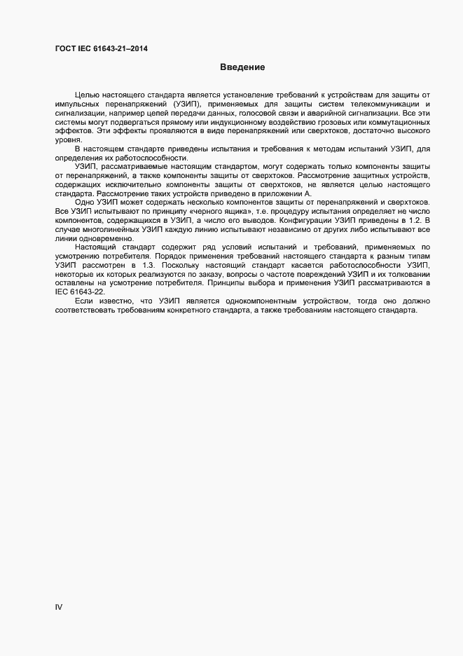 Страница 4 ГОСТ IEC 61643-21-2014