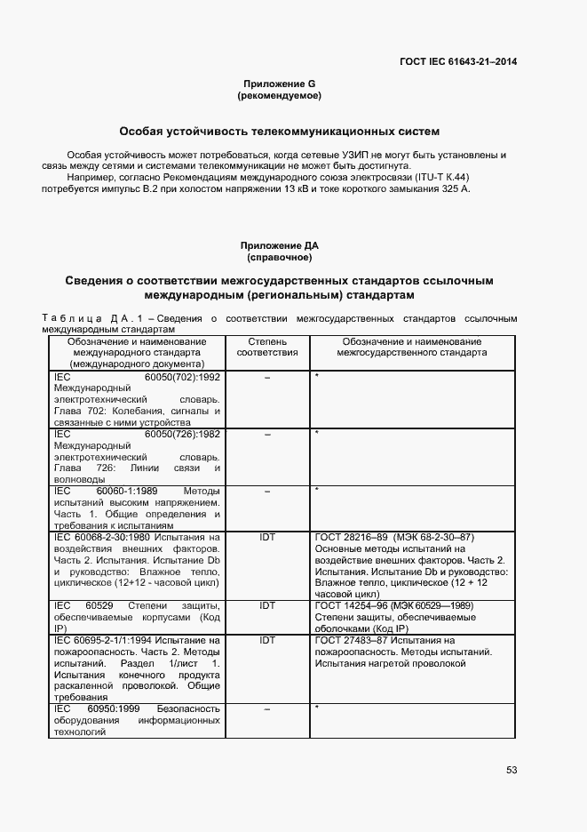 Страница 57 ГОСТ IEC 61643-21-2014