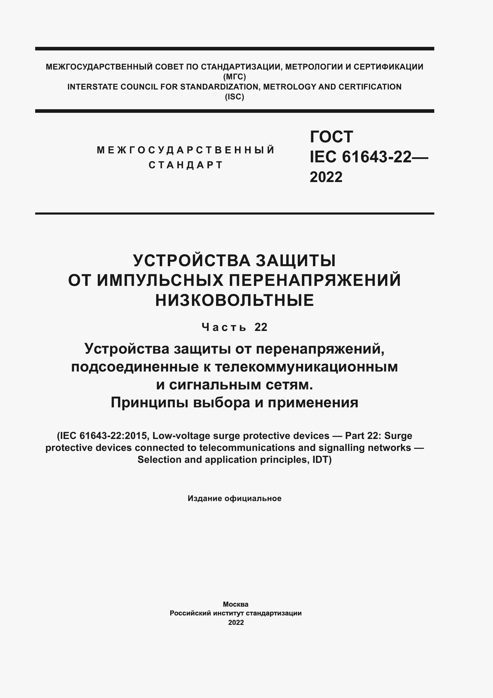 Страница 1 ГОСТ IEC 61643-22-2022