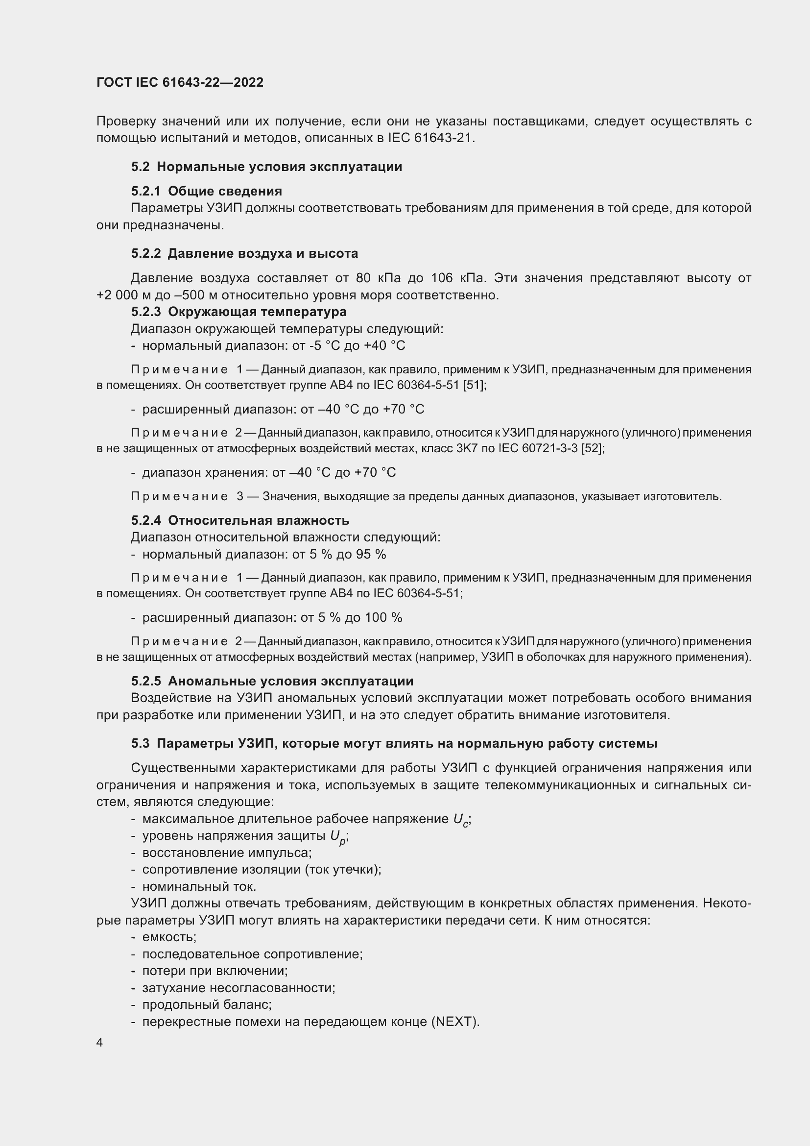 Страница 10 ГОСТ IEC 61643-22-2022