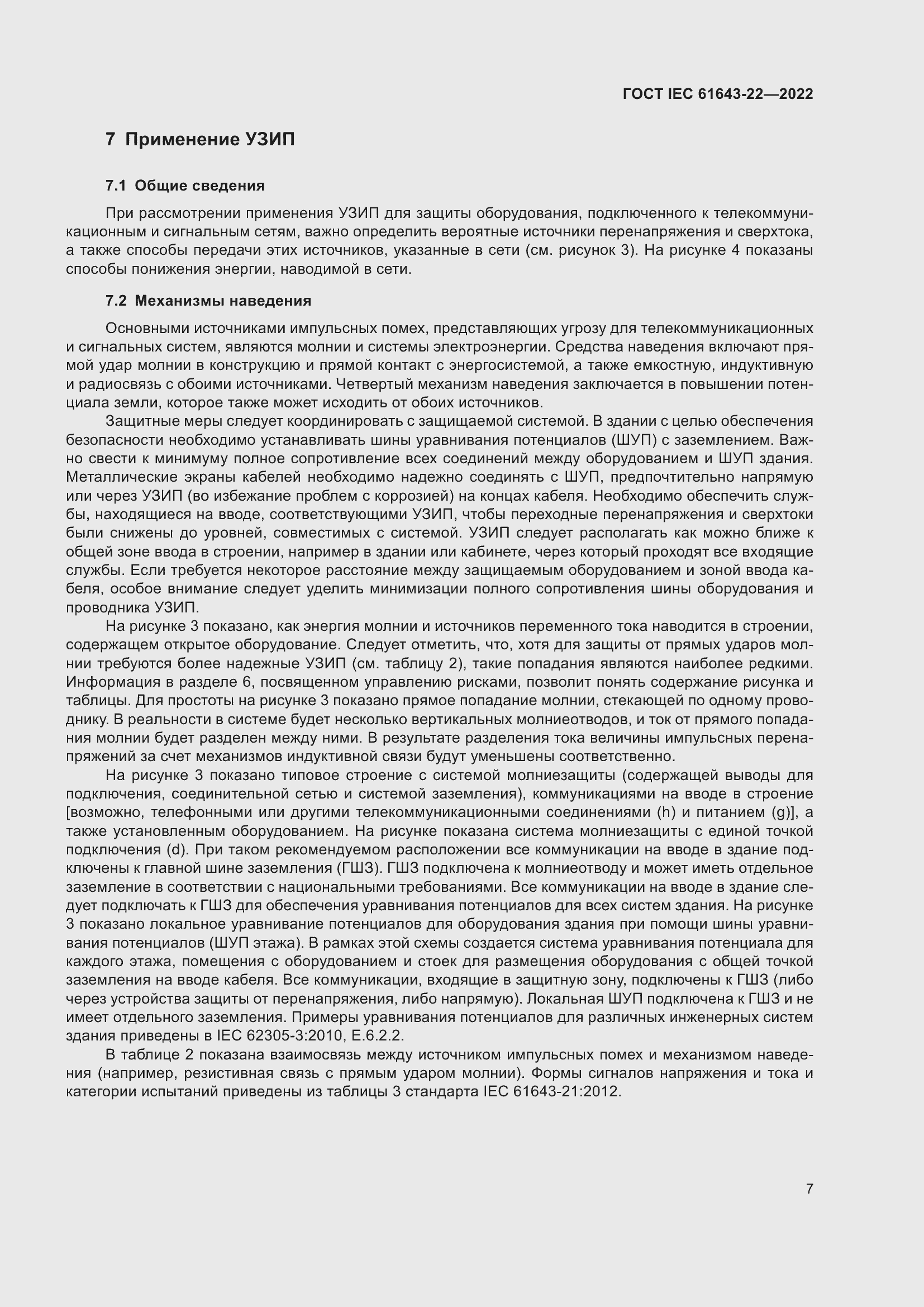 Страница 13 ГОСТ IEC 61643-22-2022