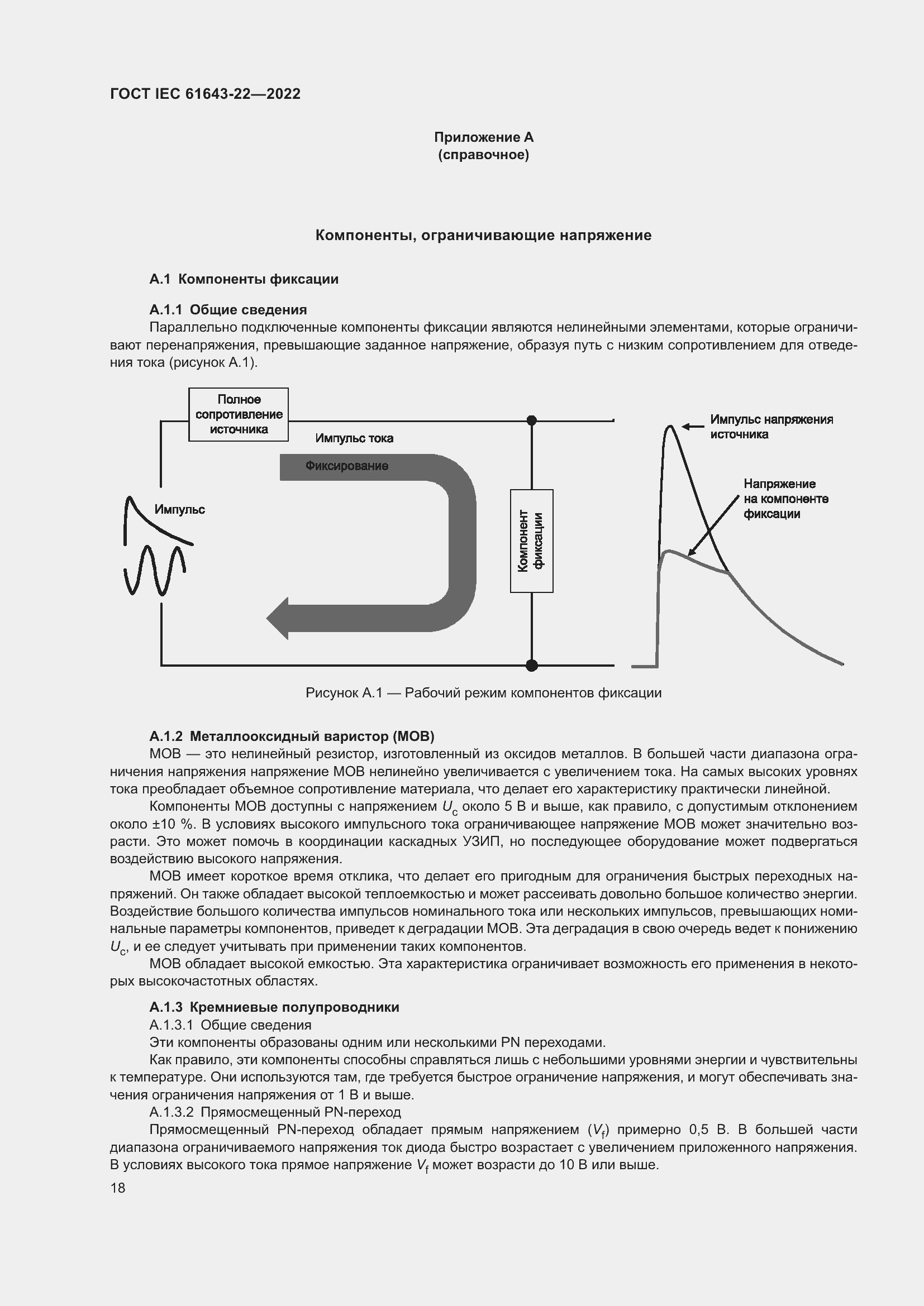 Страница 24 ГОСТ IEC 61643-22-2022