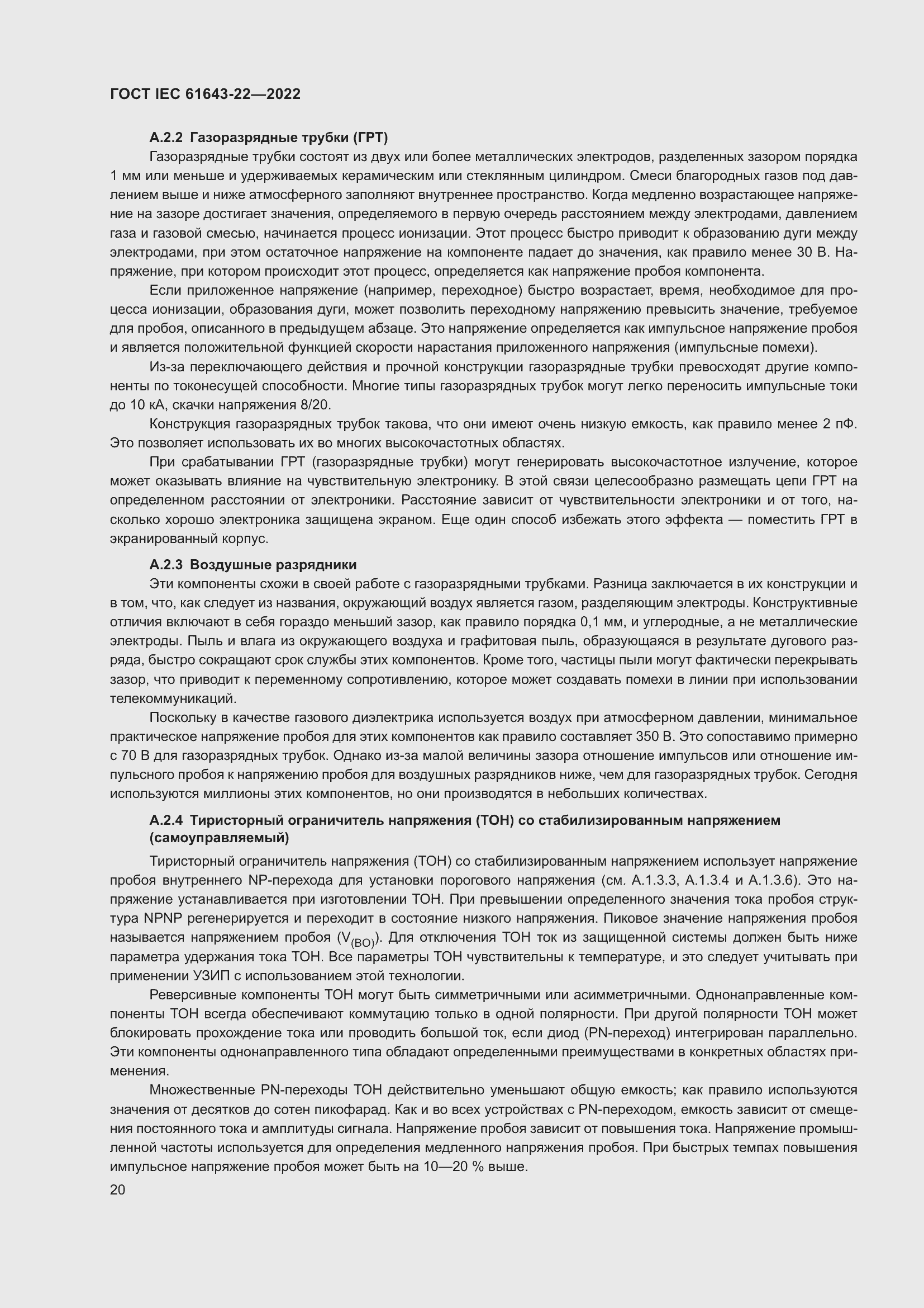 Страница 26 ГОСТ IEC 61643-22-2022