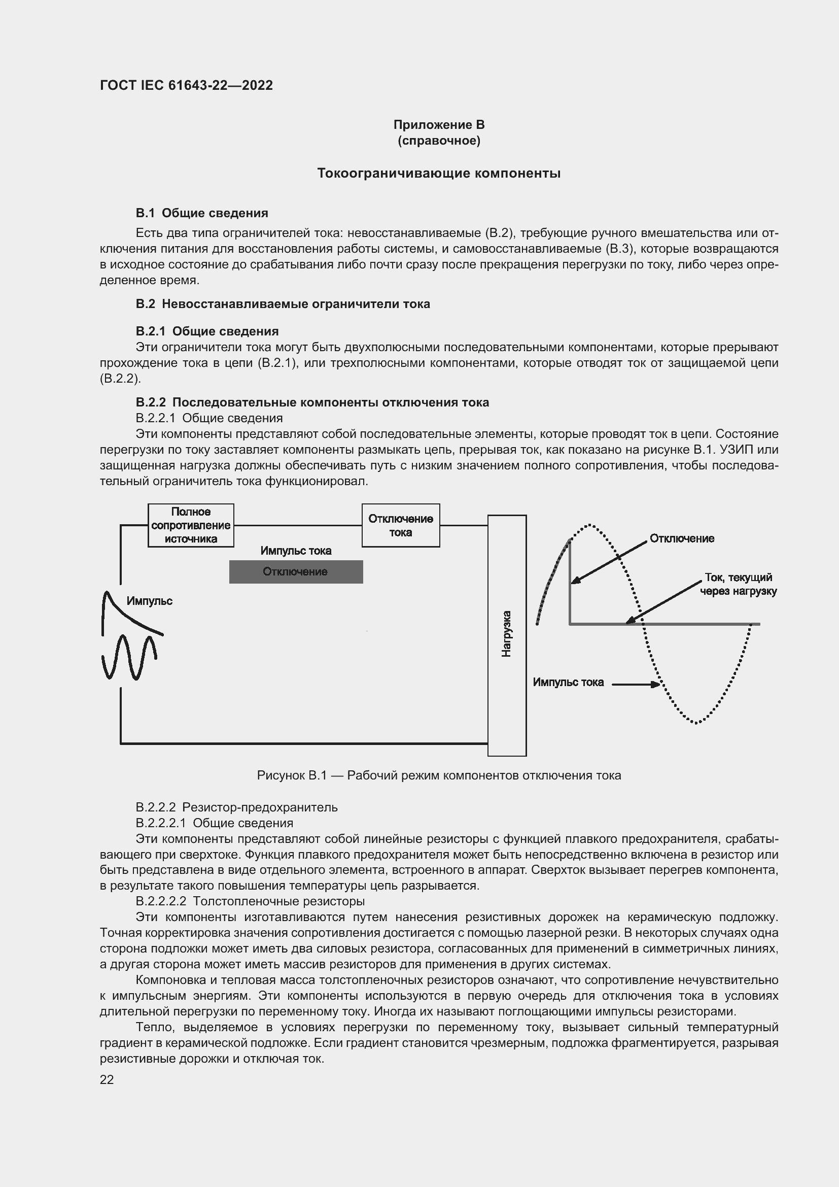 Страница 28 ГОСТ IEC 61643-22-2022