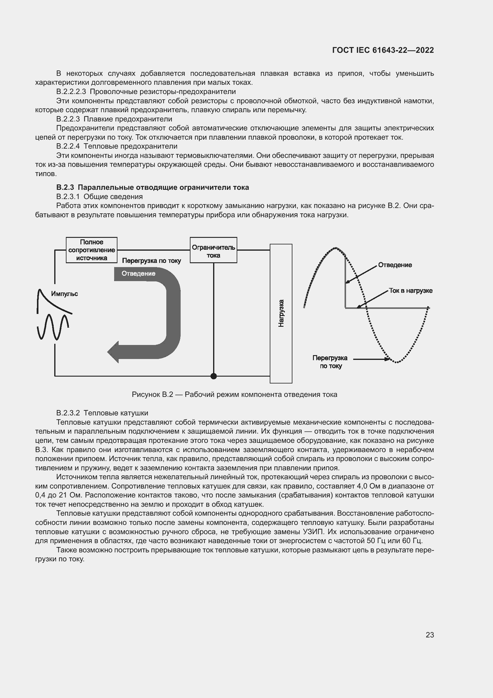 Страница 29 ГОСТ IEC 61643-22-2022