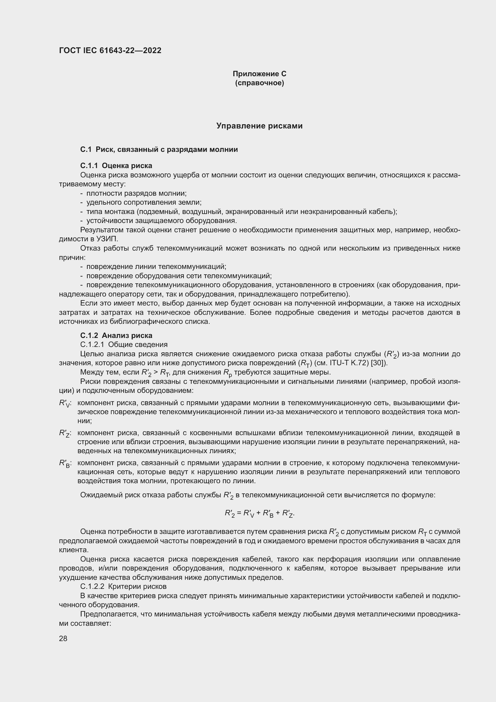 Страница 34 ГОСТ IEC 61643-22-2022