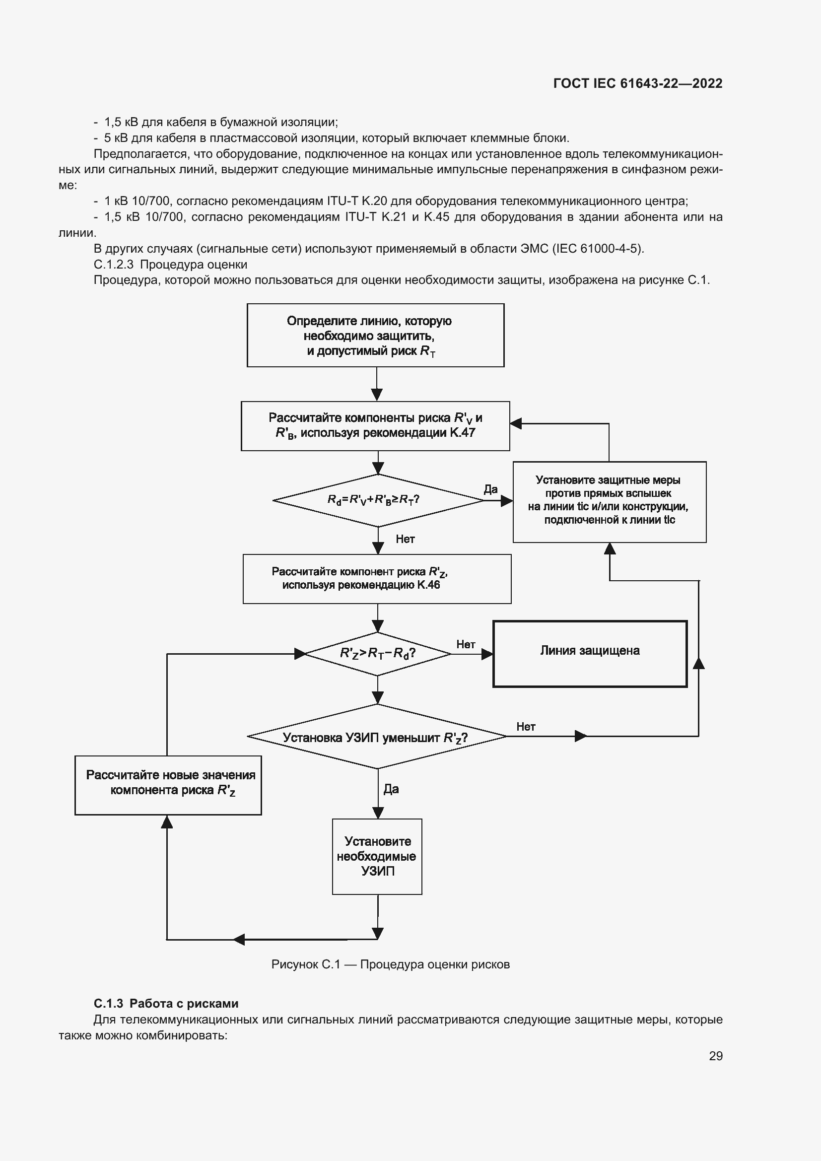 Страница 35 ГОСТ IEC 61643-22-2022