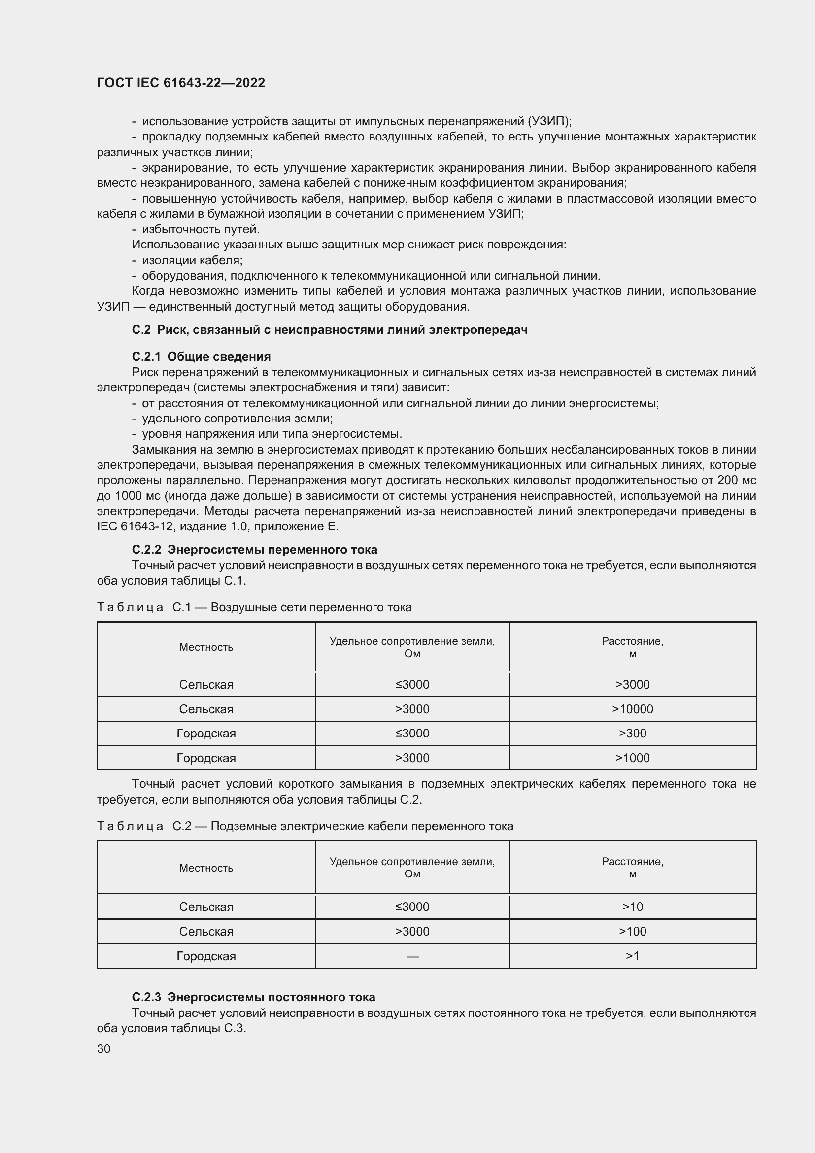 Страница 36 ГОСТ IEC 61643-22-2022