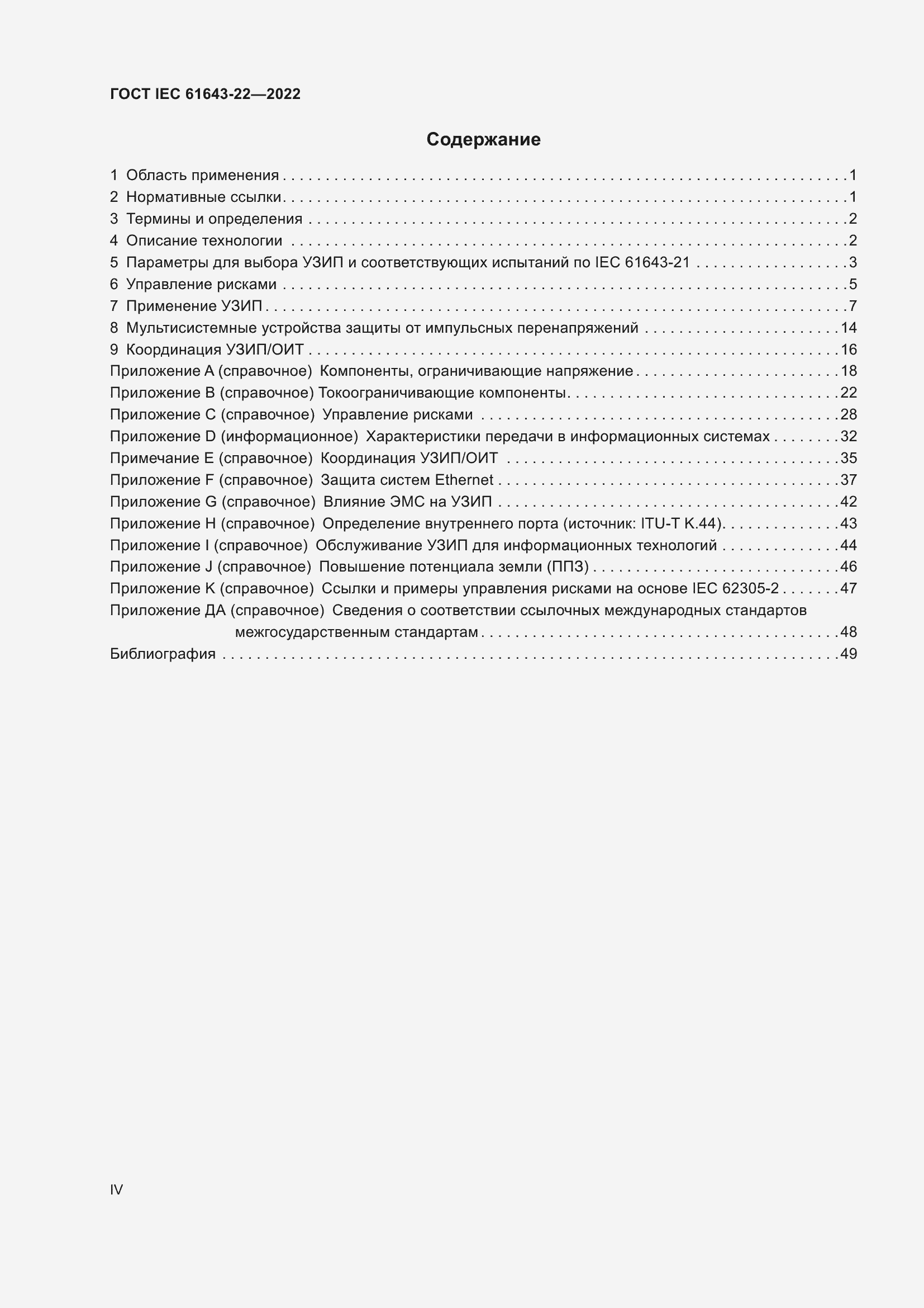 Страница 4 ГОСТ IEC 61643-22-2022