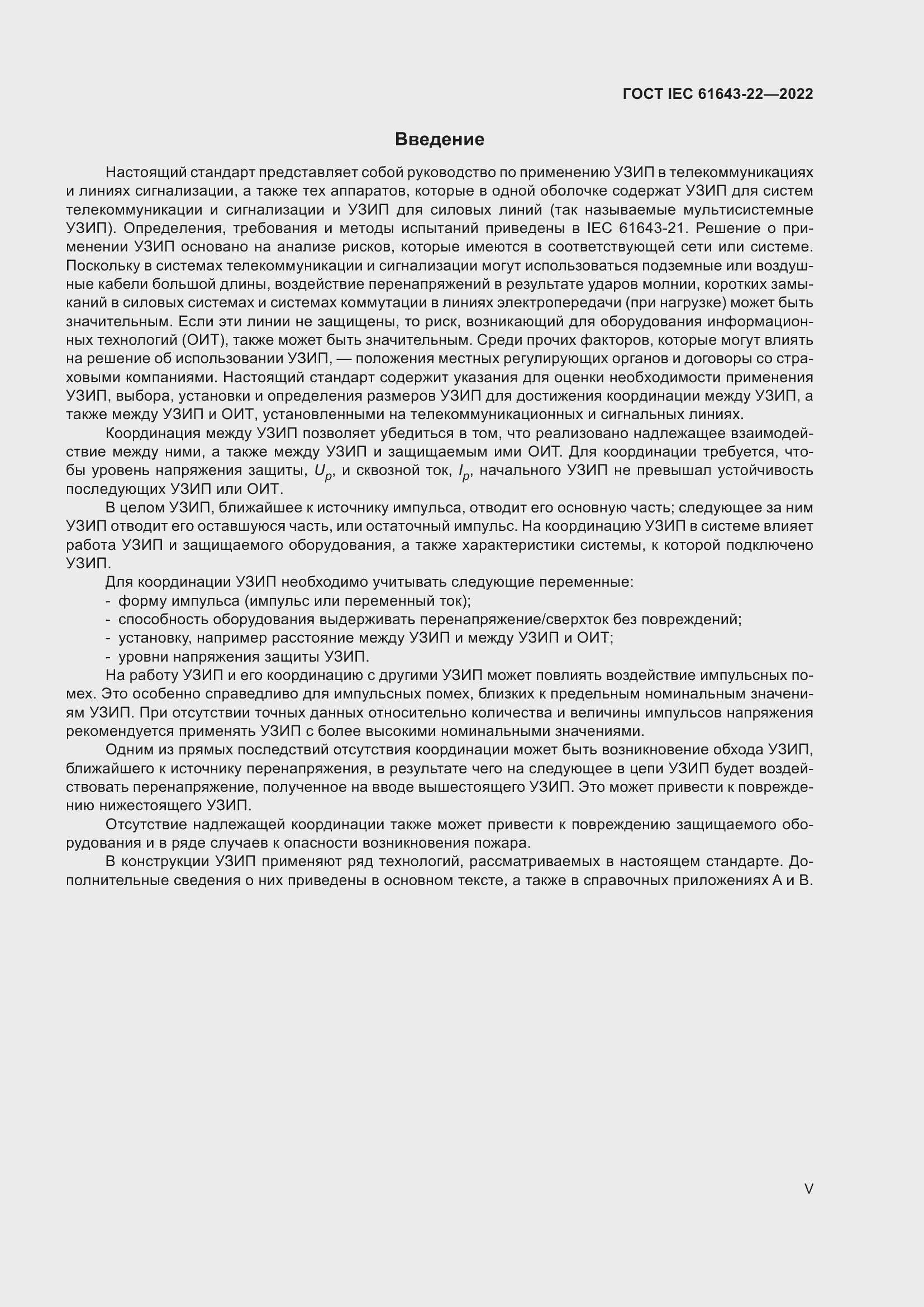 Страница 5 ГОСТ IEC 61643-22-2022