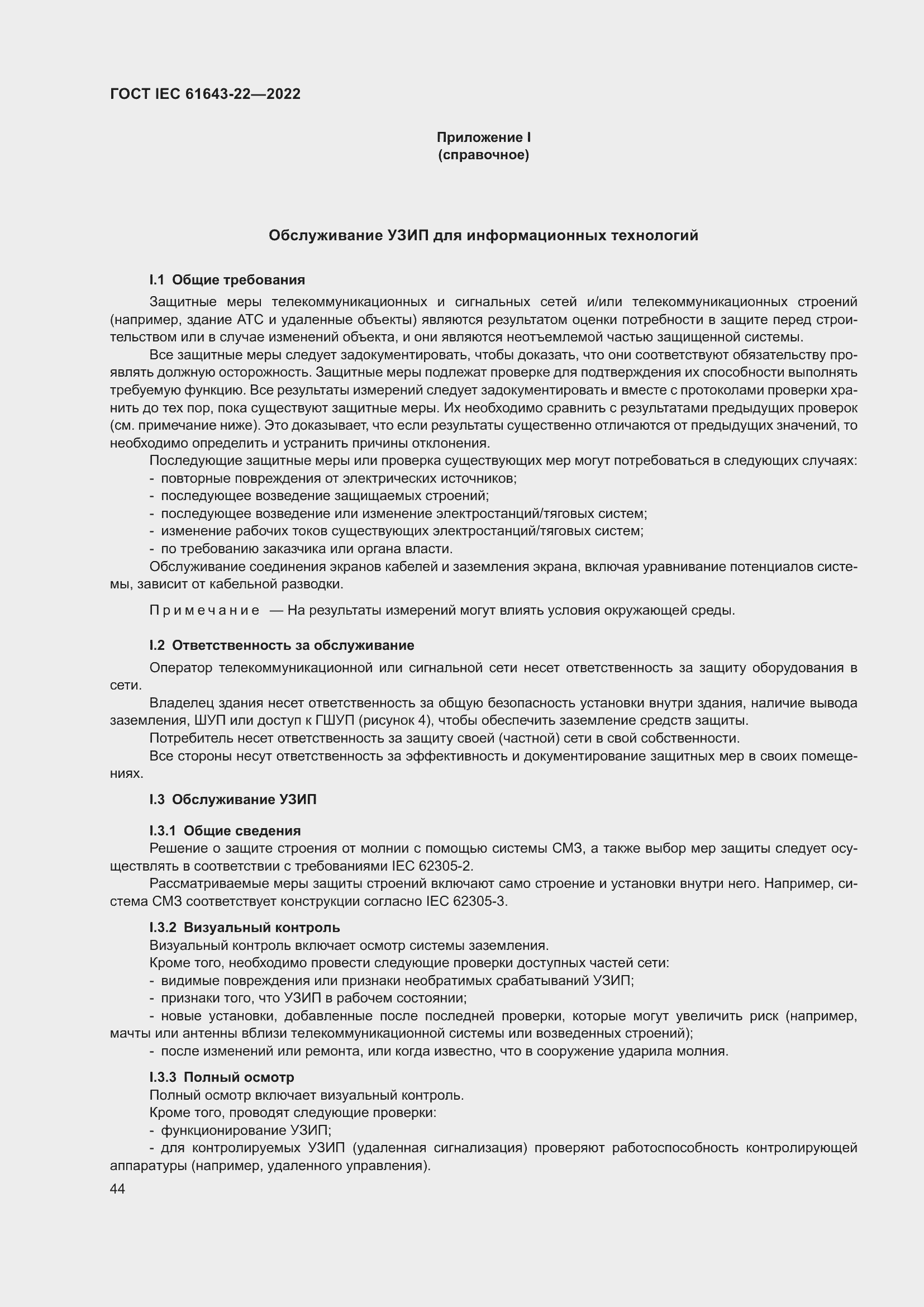 Страница 50 ГОСТ IEC 61643-22-2022