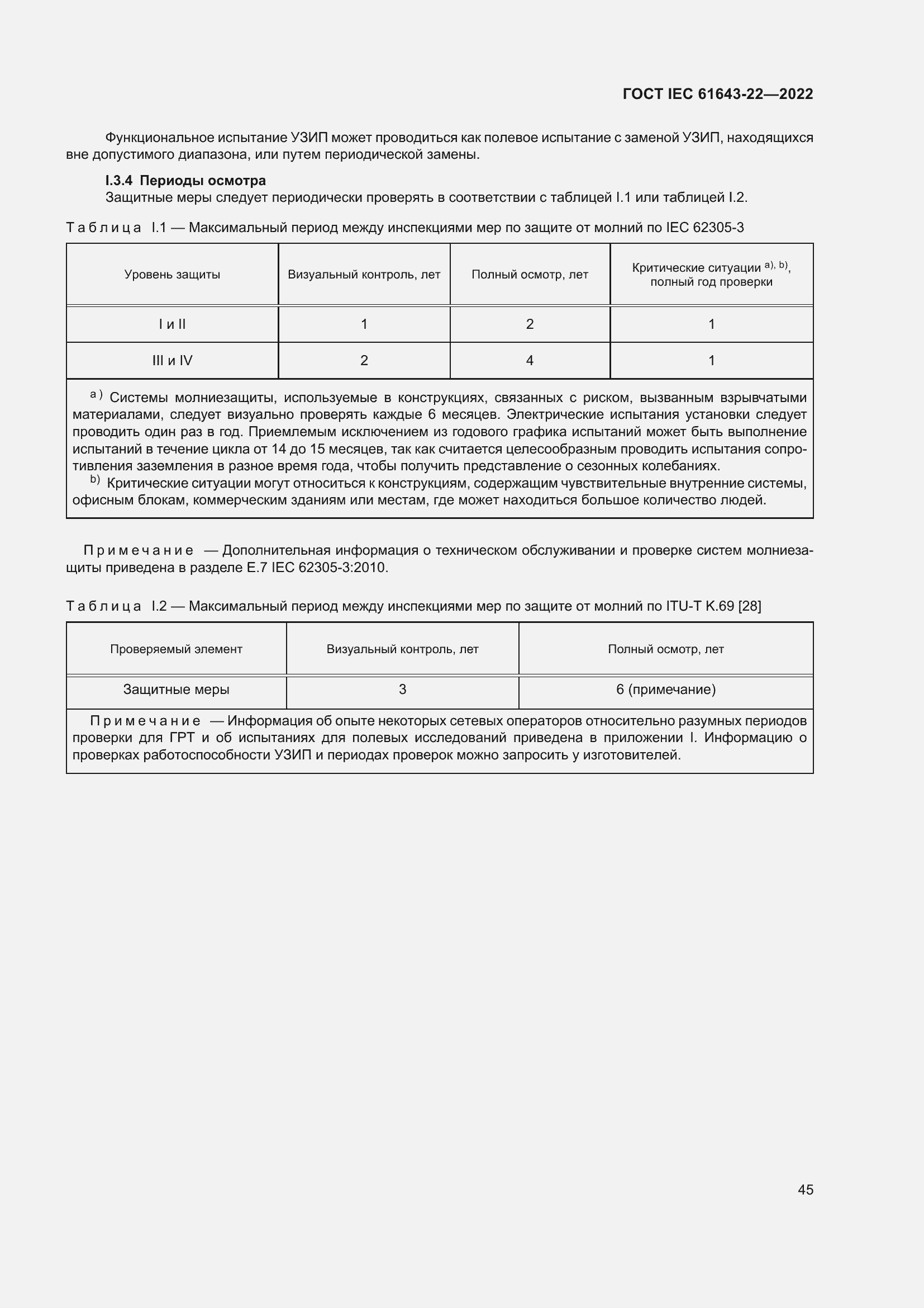 Страница 51 ГОСТ IEC 61643-22-2022