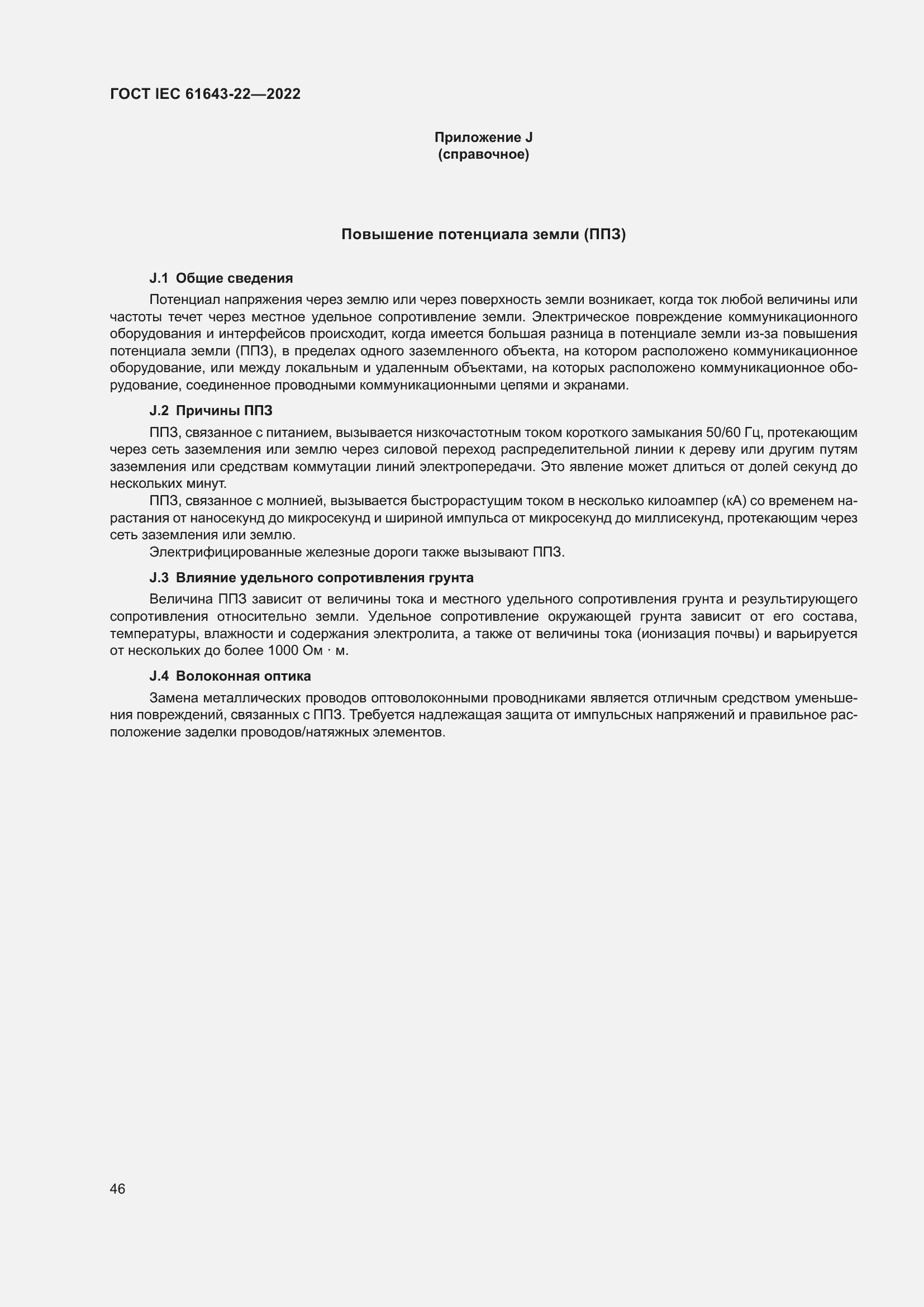 Страница 52 ГОСТ IEC 61643-22-2022