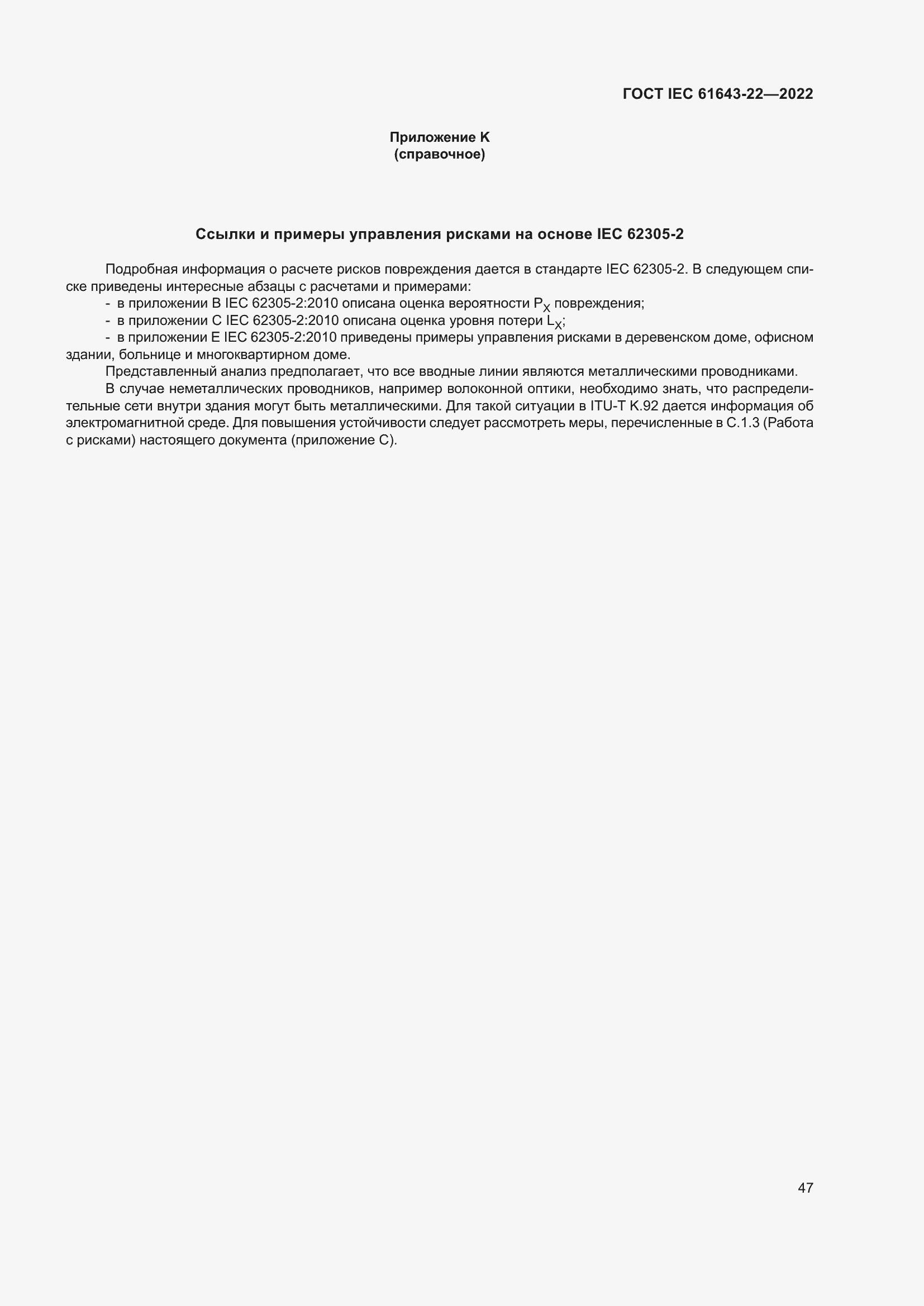 Страница 53 ГОСТ IEC 61643-22-2022