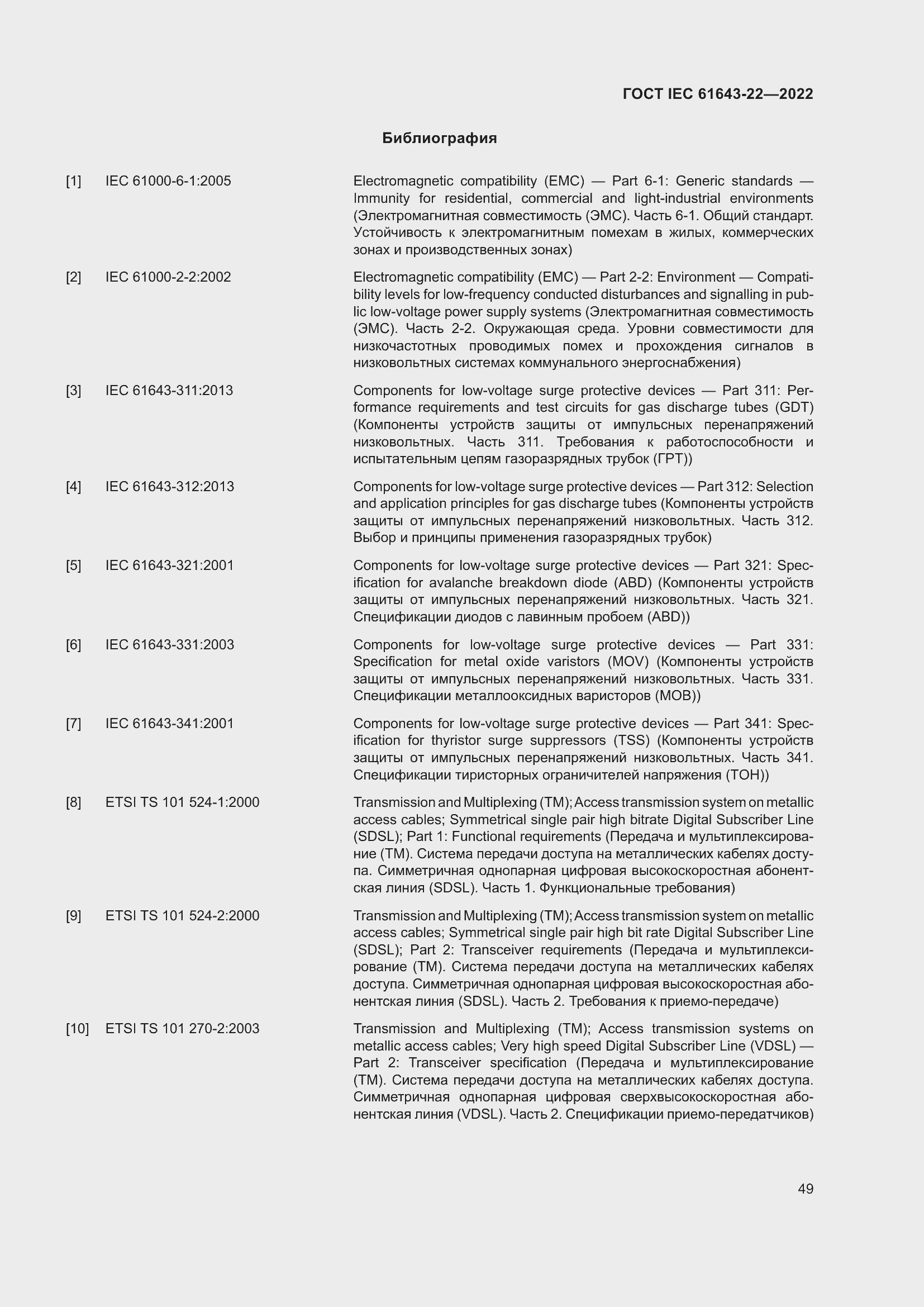 Страница 55 ГОСТ IEC 61643-22-2022