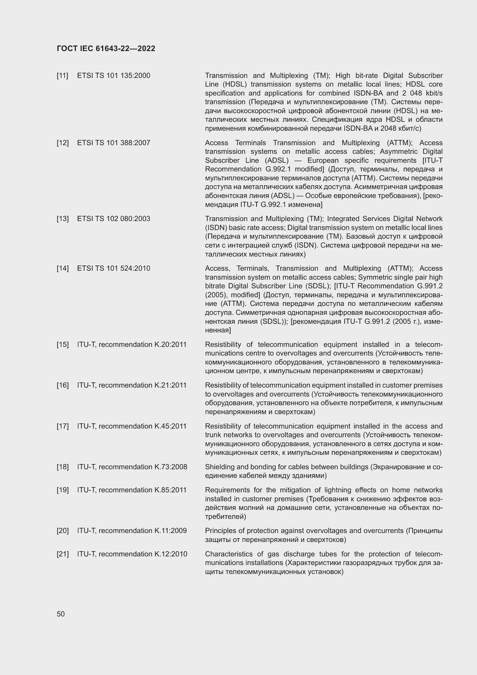 Страница 56 ГОСТ IEC 61643-22-2022