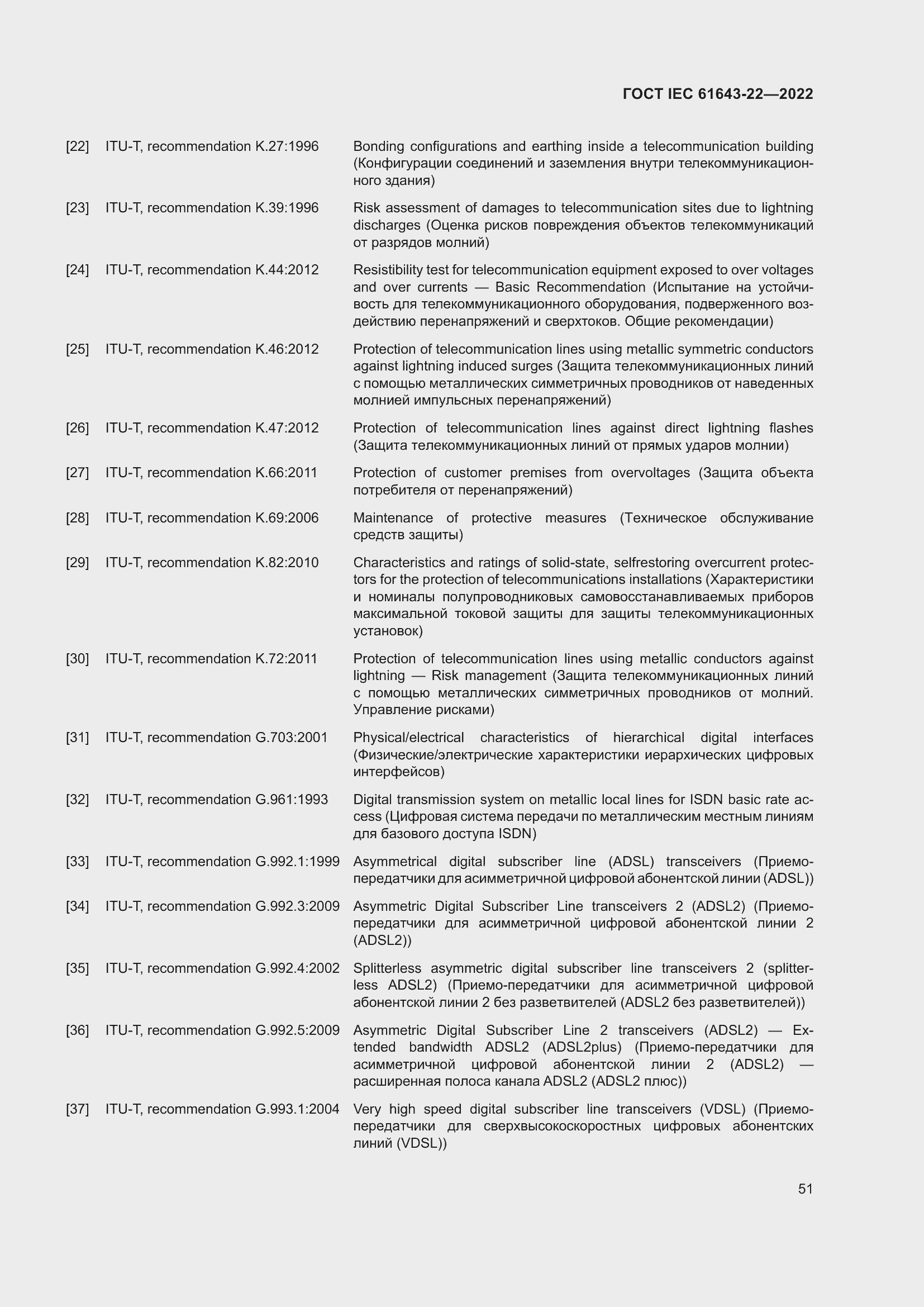 Страница 57 ГОСТ IEC 61643-22-2022