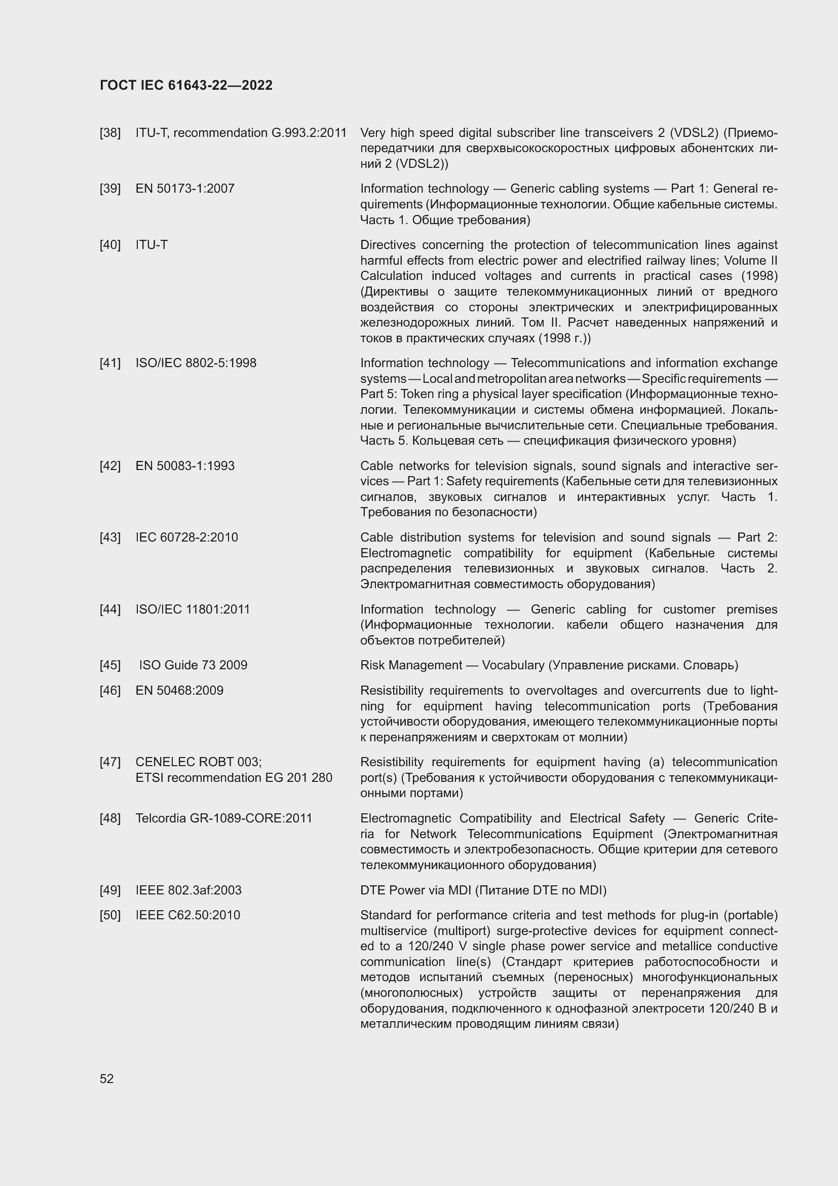 Страница 58 ГОСТ IEC 61643-22-2022