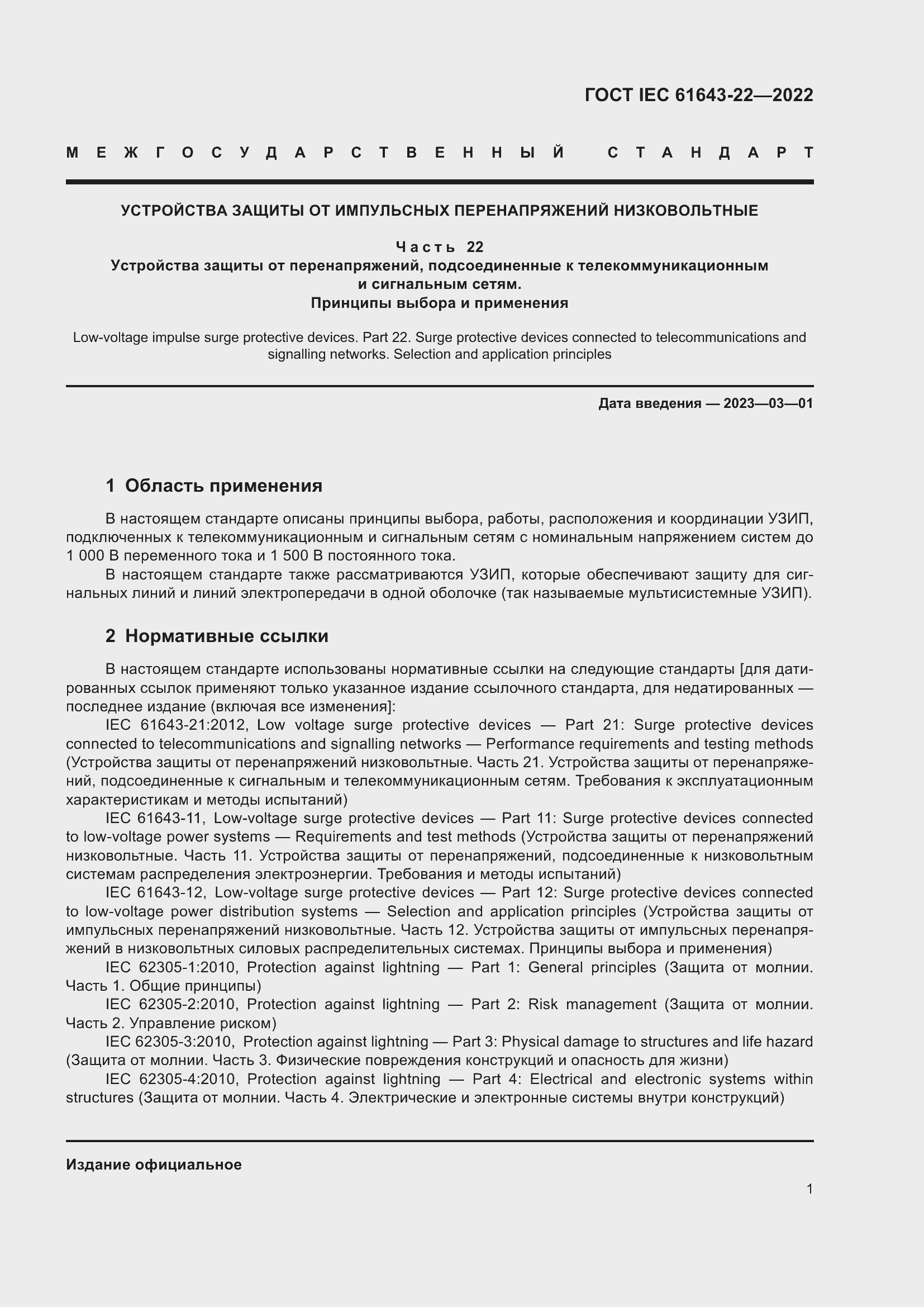 Страница 7 ГОСТ IEC 61643-22-2022