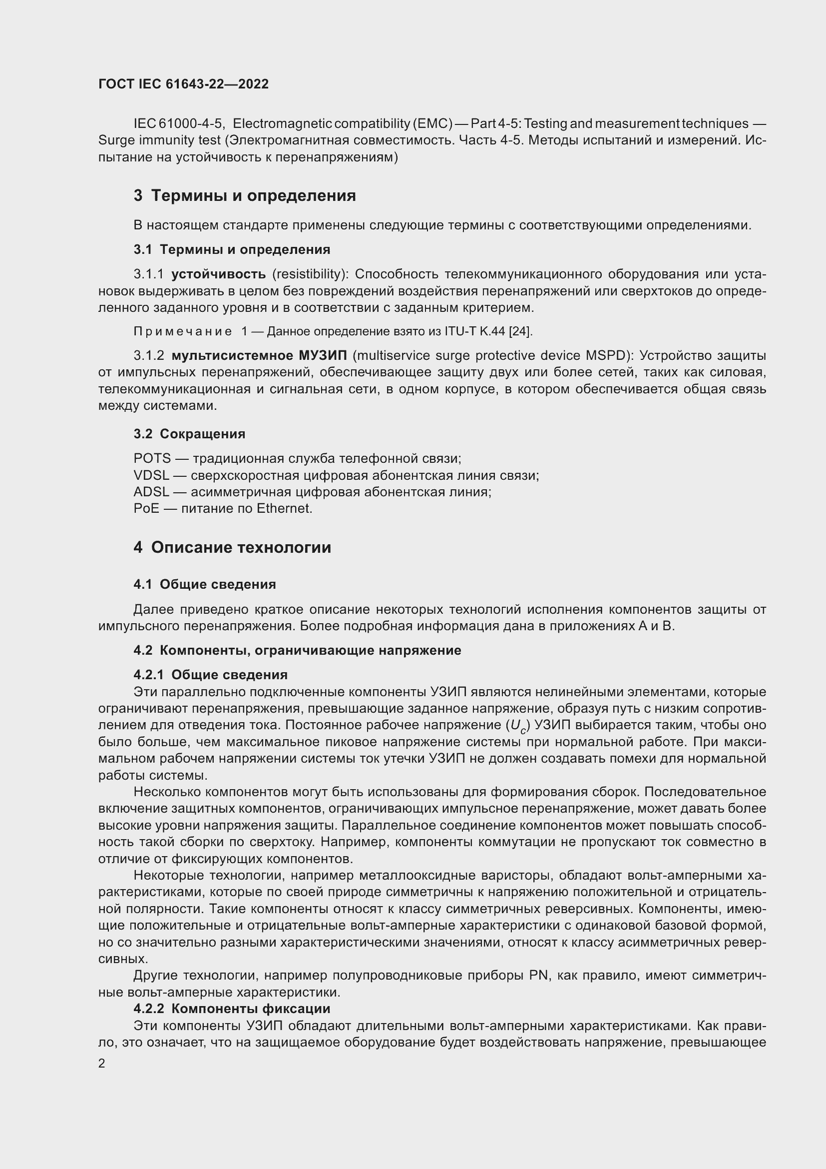 Страница 8 ГОСТ IEC 61643-22-2022