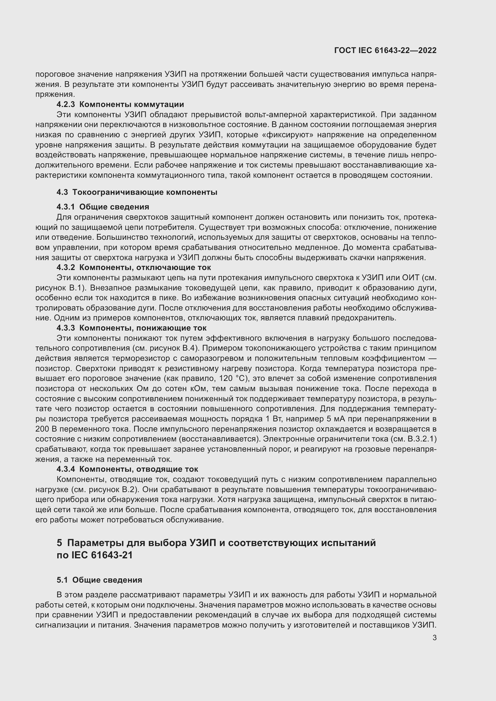 Страница 9 ГОСТ IEC 61643-22-2022