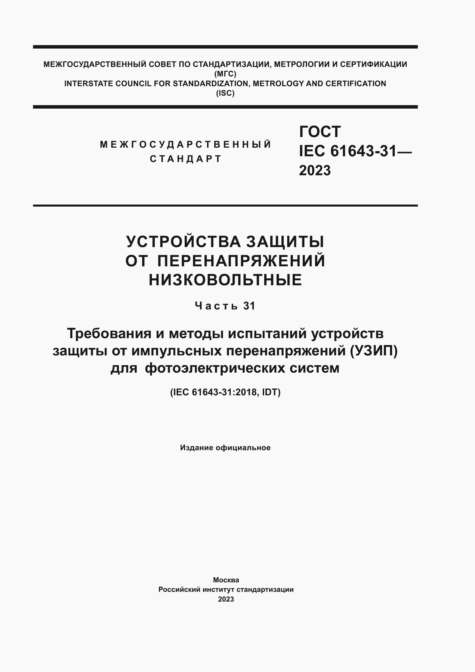 Страница 1 ГОСТ IEC 61643-31-2023