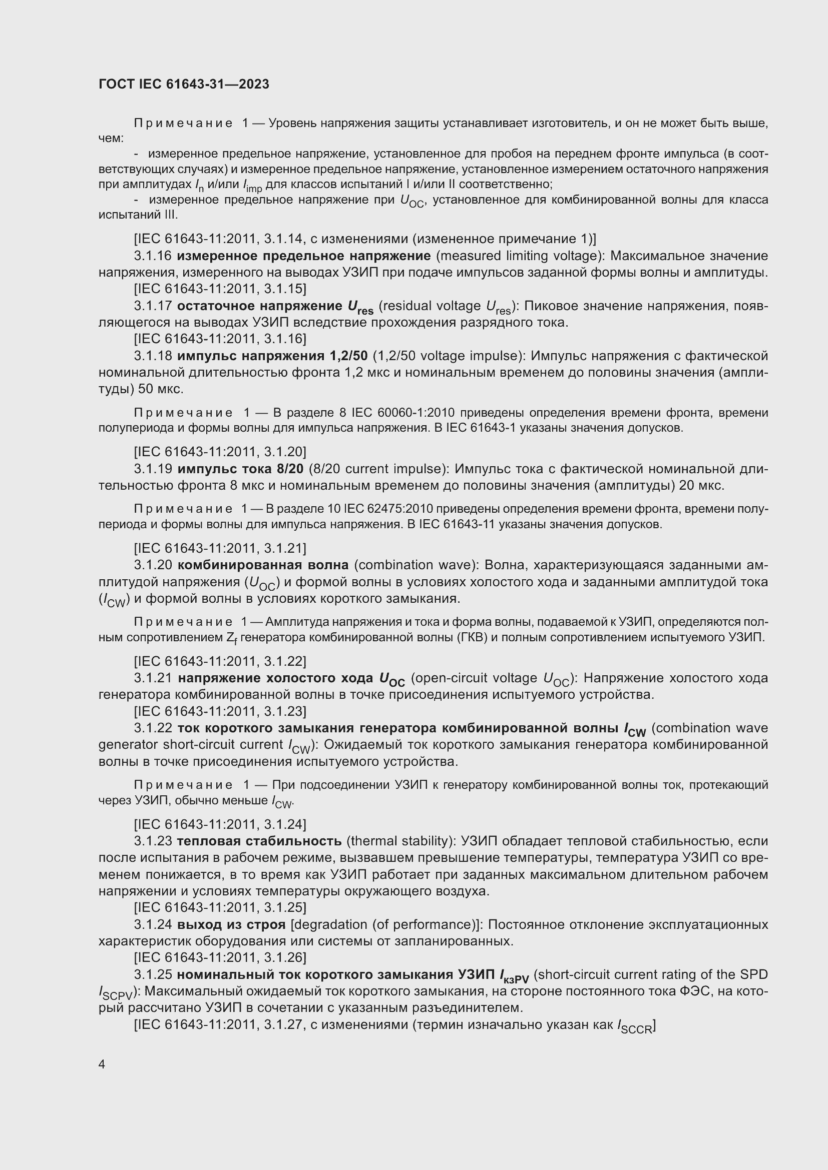 Страница 10 ГОСТ IEC 61643-31-2023