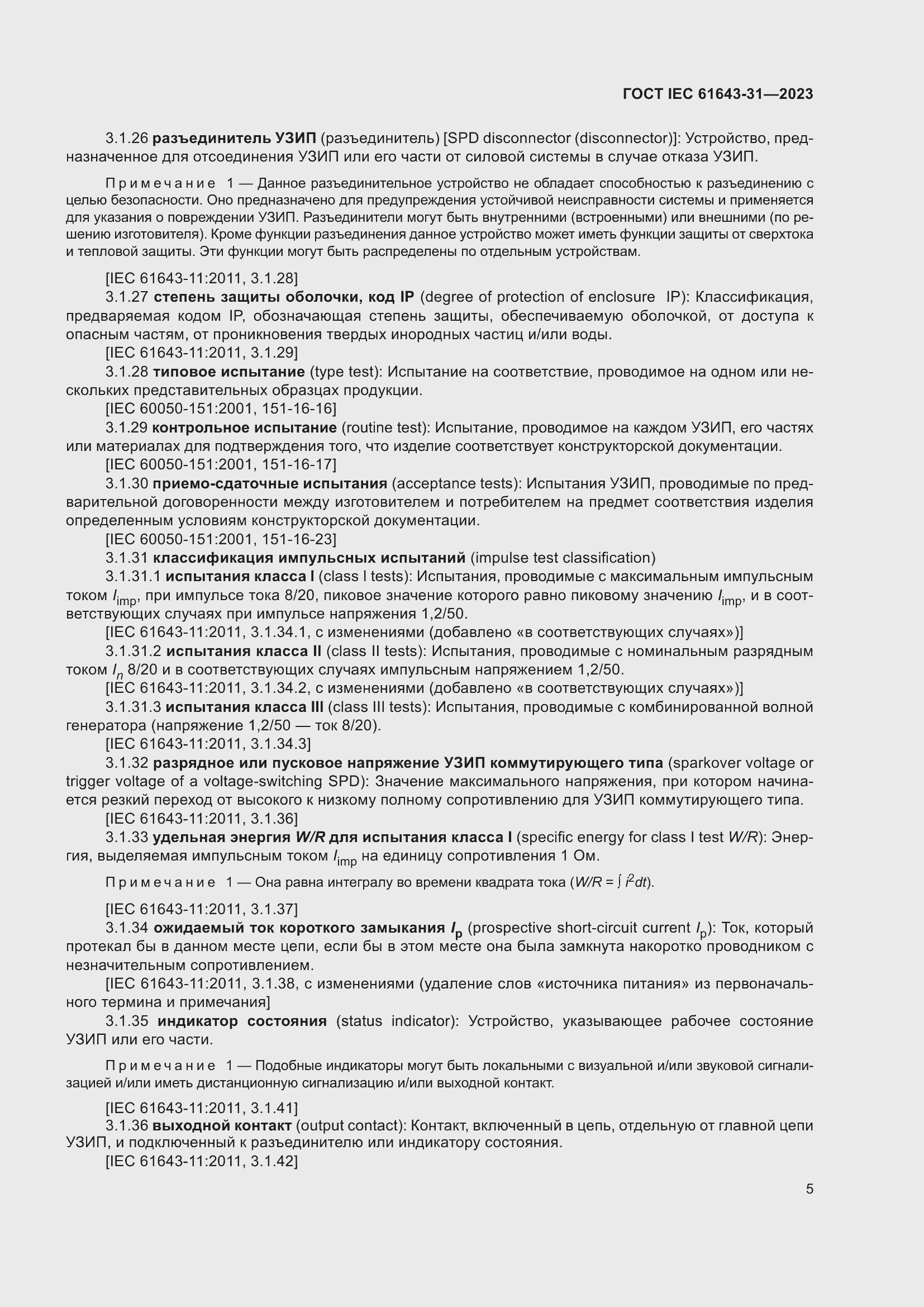 Страница 11 ГОСТ IEC 61643-31-2023