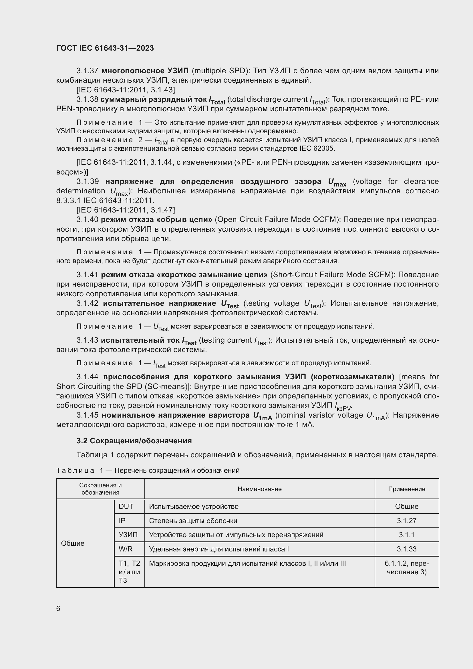 Страница 12 ГОСТ IEC 61643-31-2023