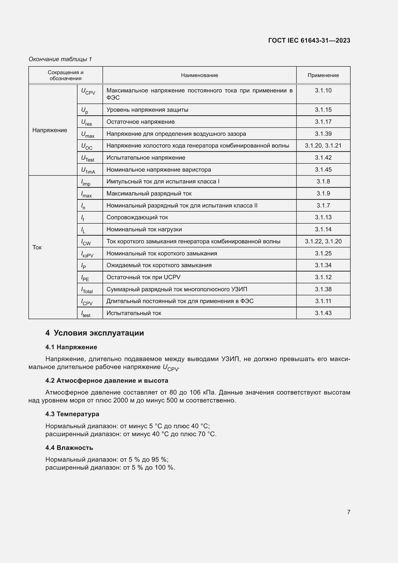 Страница 13 ГОСТ IEC 61643-31-2023