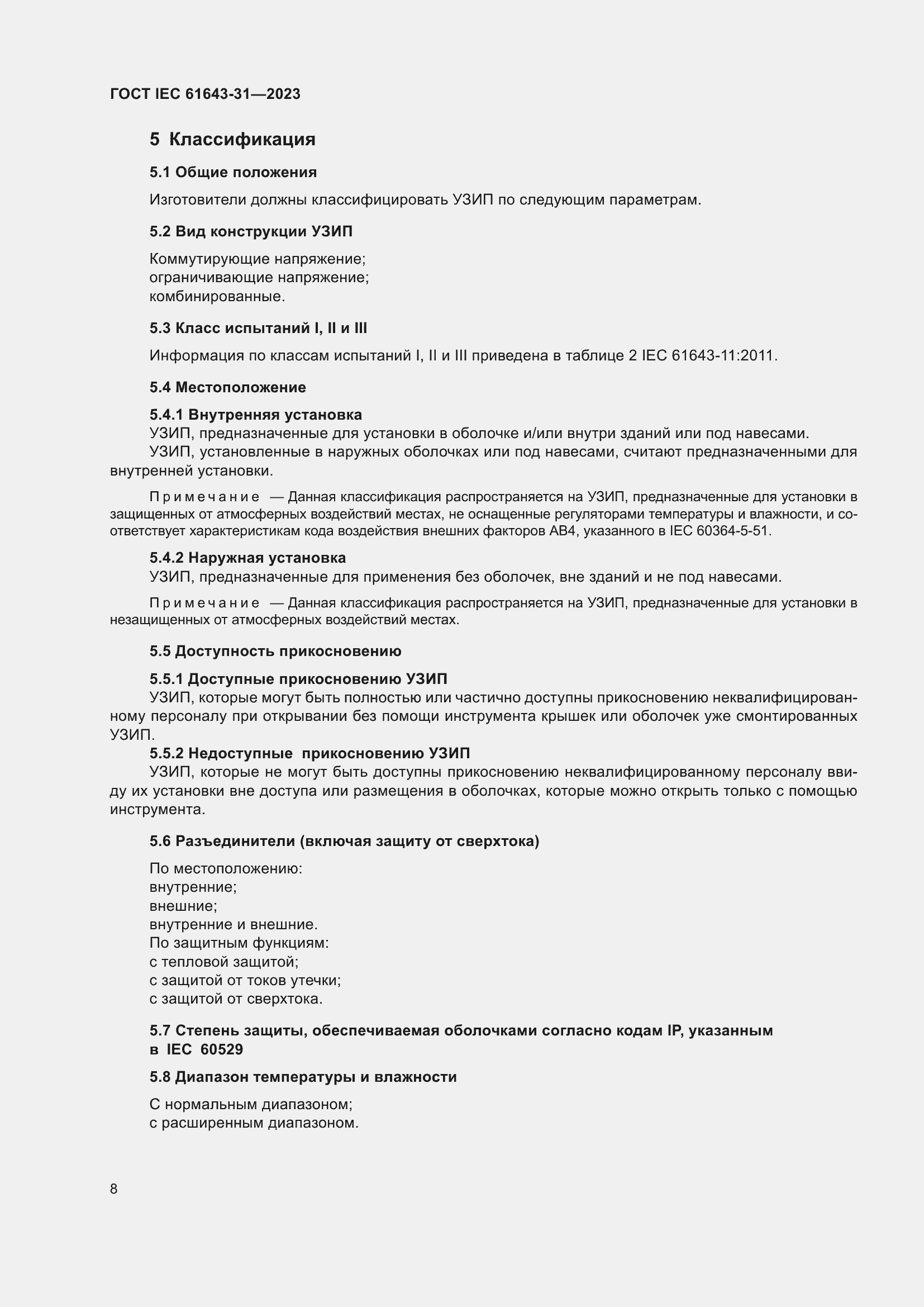 Страница 14 ГОСТ IEC 61643-31-2023