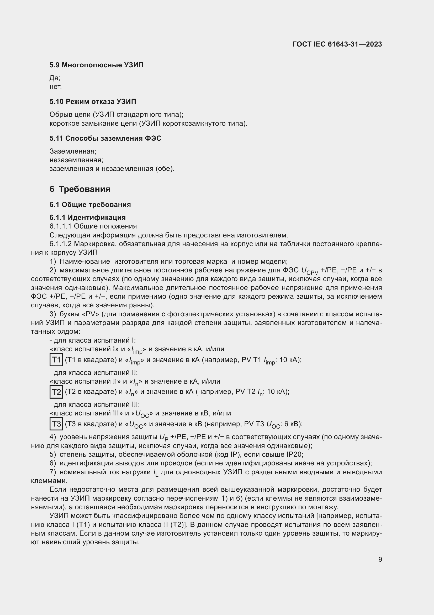 Страница 15 ГОСТ IEC 61643-31-2023