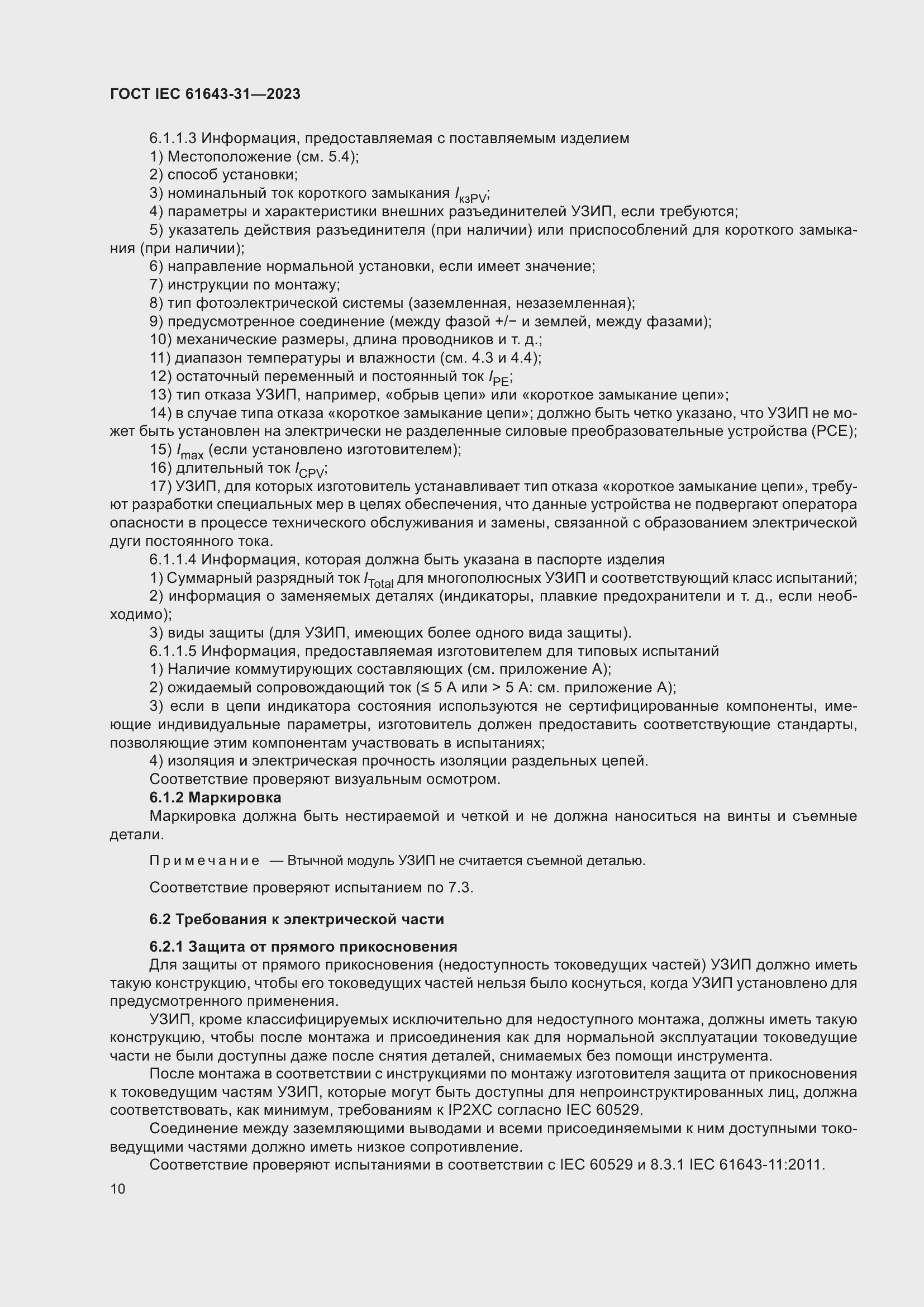 Страница 16 ГОСТ IEC 61643-31-2023
