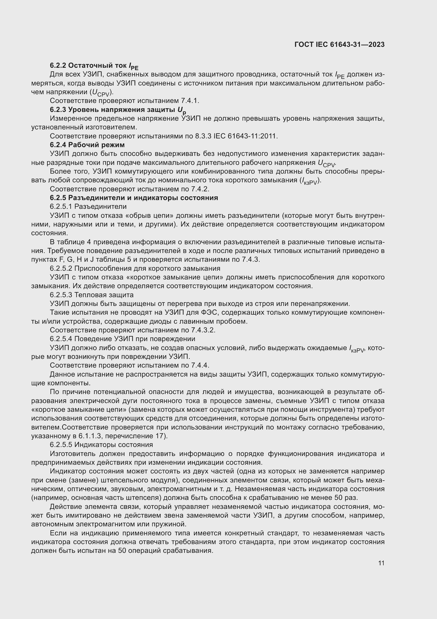 Страница 17 ГОСТ IEC 61643-31-2023
