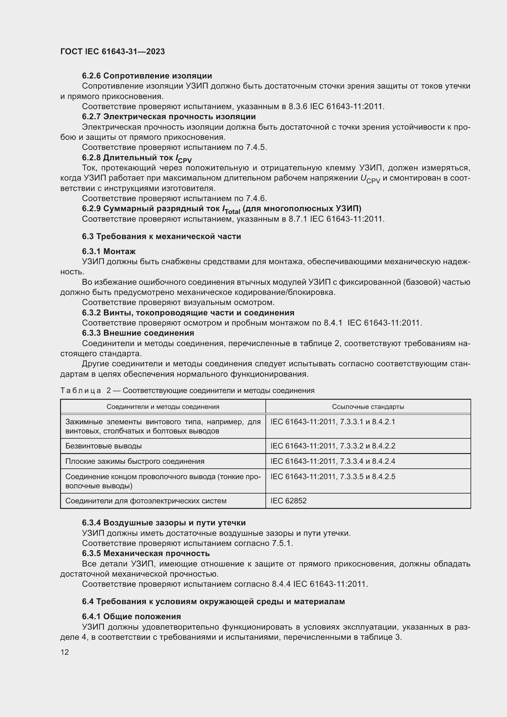 Страница 18 ГОСТ IEC 61643-31-2023