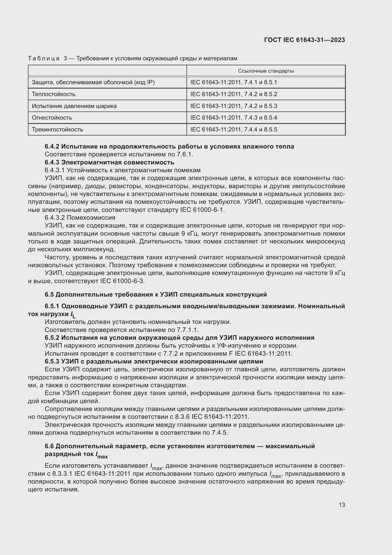 Страница 19 ГОСТ IEC 61643-31-2023