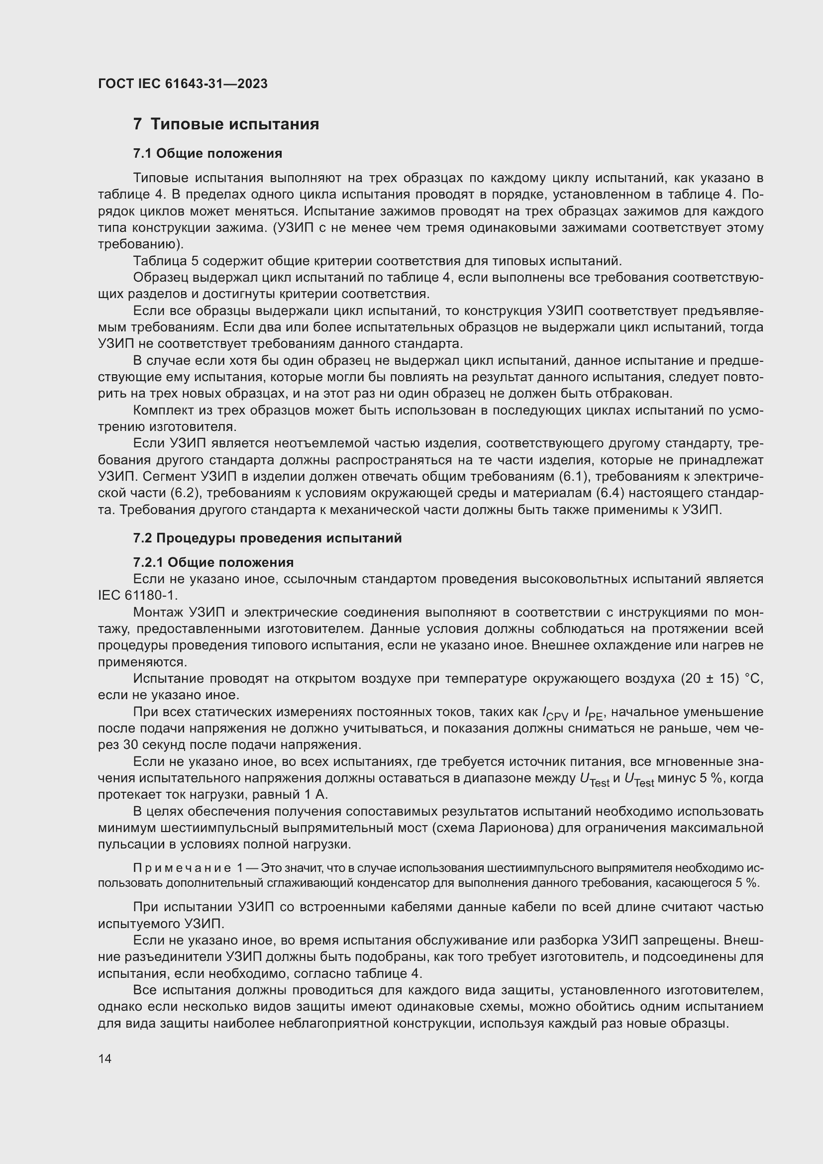 Страница 20 ГОСТ IEC 61643-31-2023