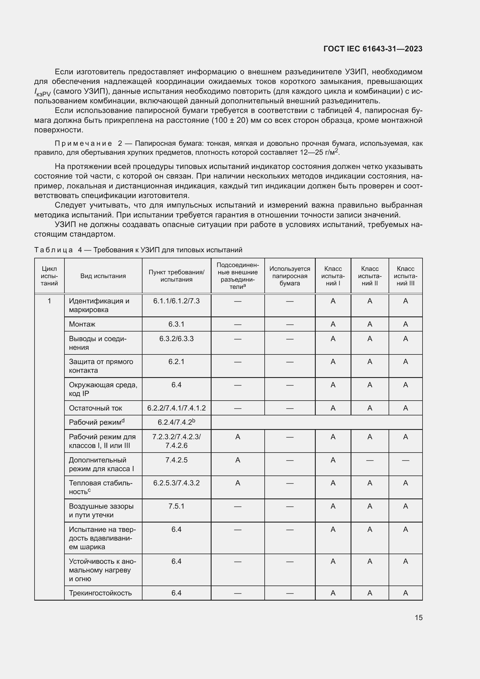 Страница 21 ГОСТ IEC 61643-31-2023