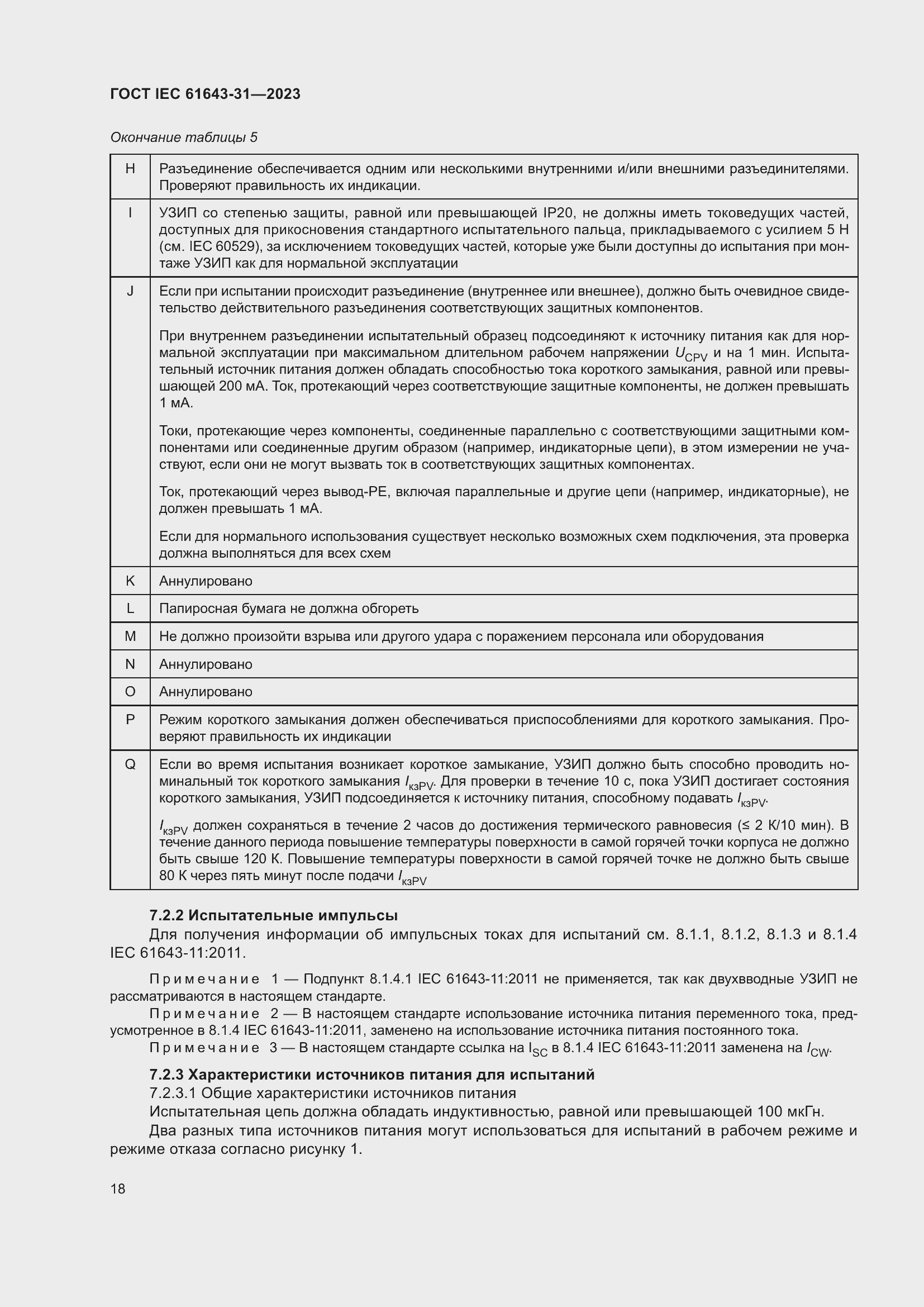 Страница 24 ГОСТ IEC 61643-31-2023