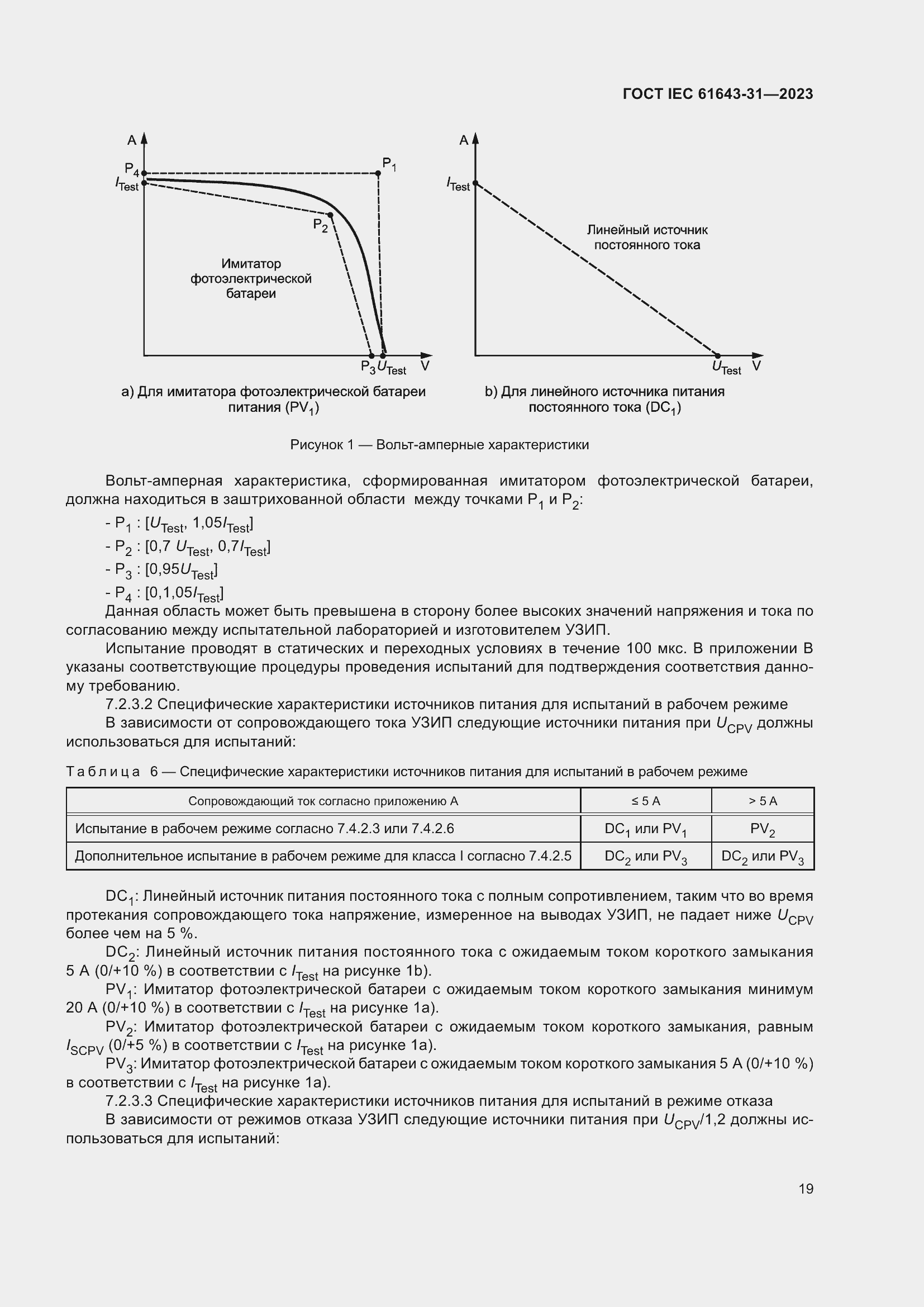 Страница 25 ГОСТ IEC 61643-31-2023