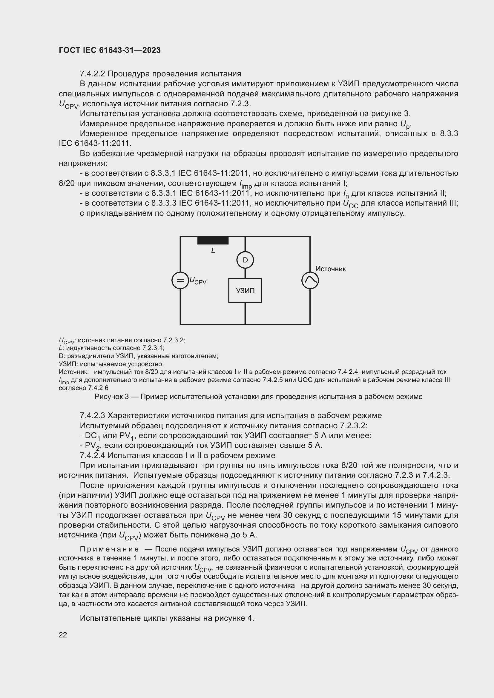 Страница 28 ГОСТ IEC 61643-31-2023
